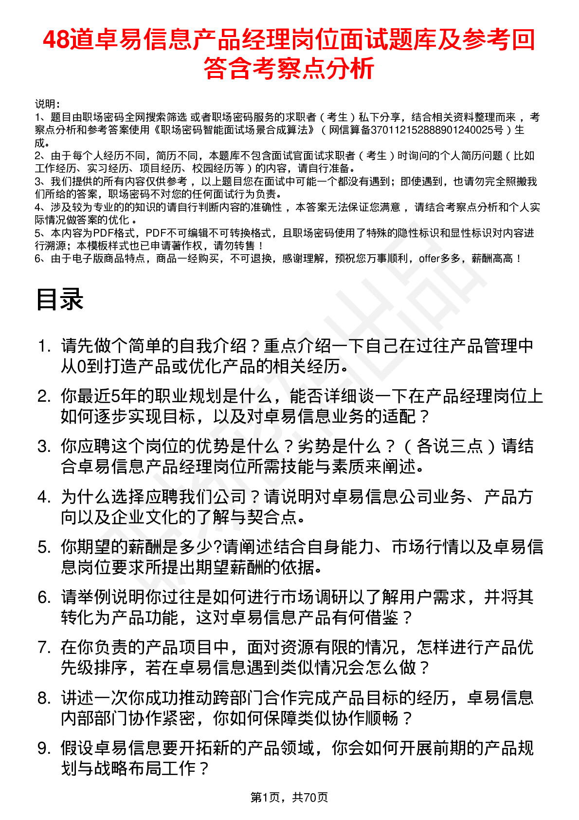 48道卓易信息产品经理岗位面试题库及参考回答含考察点分析