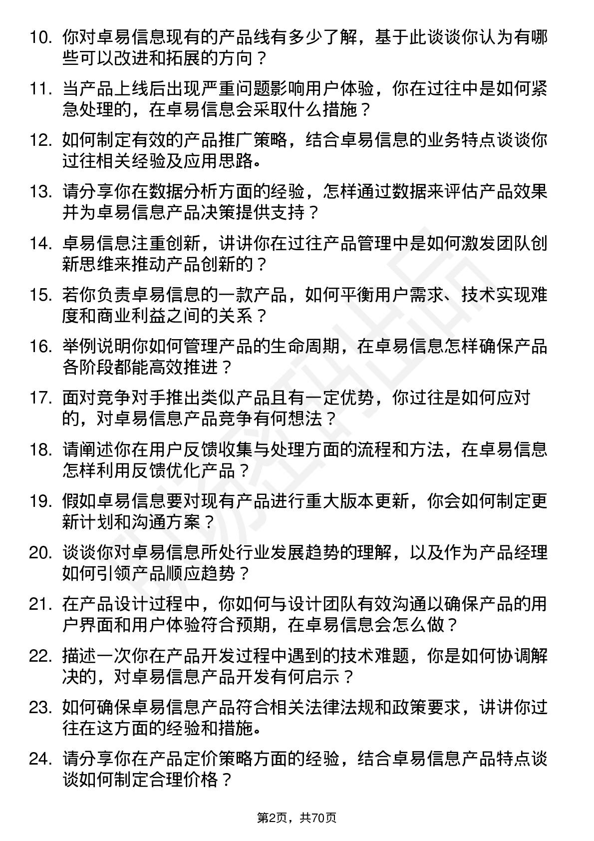 48道卓易信息产品经理岗位面试题库及参考回答含考察点分析