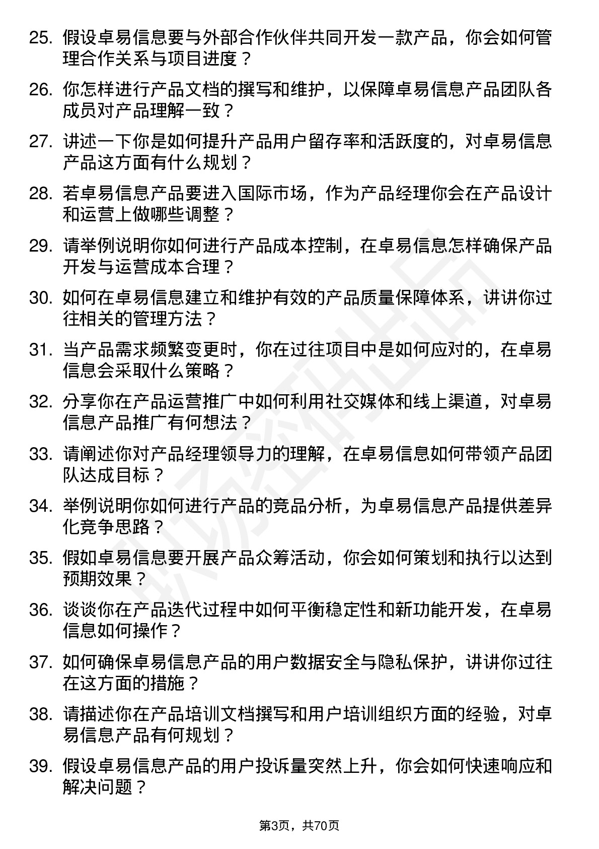 48道卓易信息产品经理岗位面试题库及参考回答含考察点分析