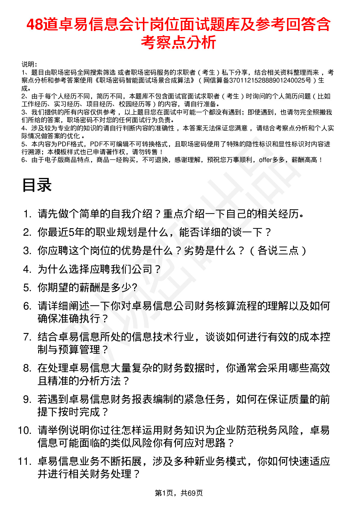 48道卓易信息会计岗位面试题库及参考回答含考察点分析