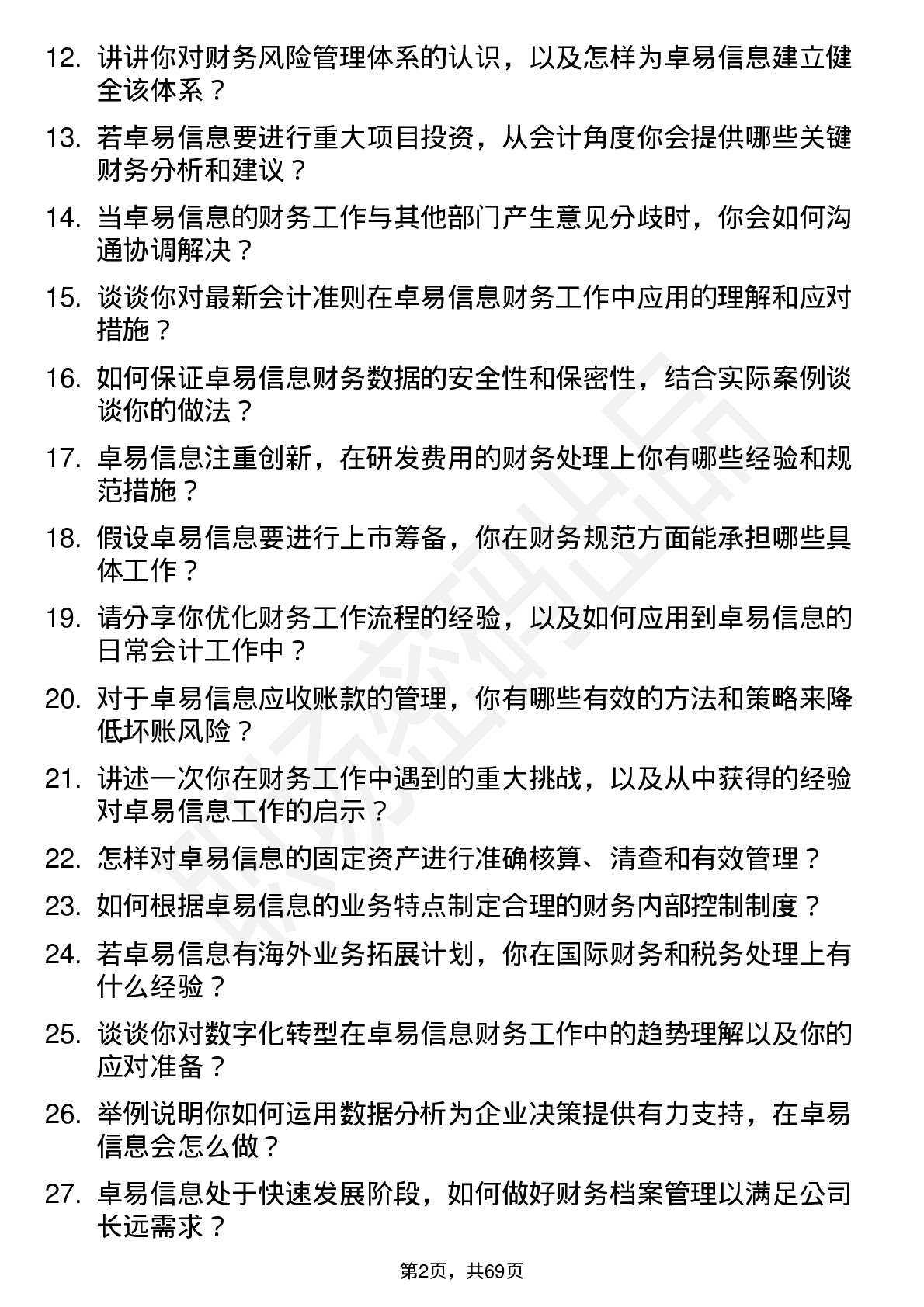 48道卓易信息会计岗位面试题库及参考回答含考察点分析