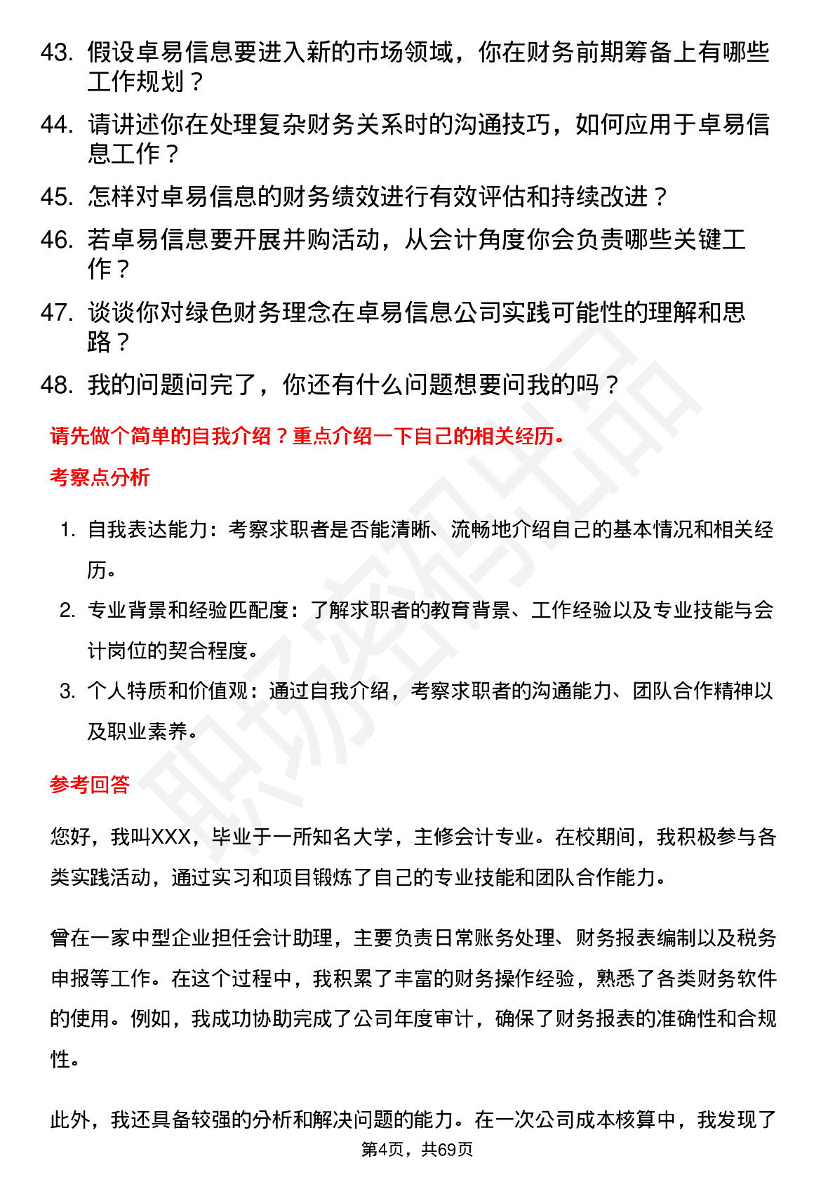 48道卓易信息会计岗位面试题库及参考回答含考察点分析