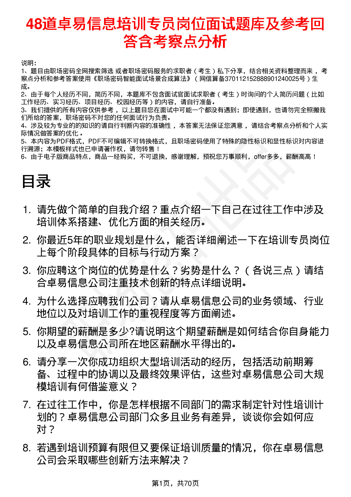 48道卓易信息培训专员岗位面试题库及参考回答含考察点分析