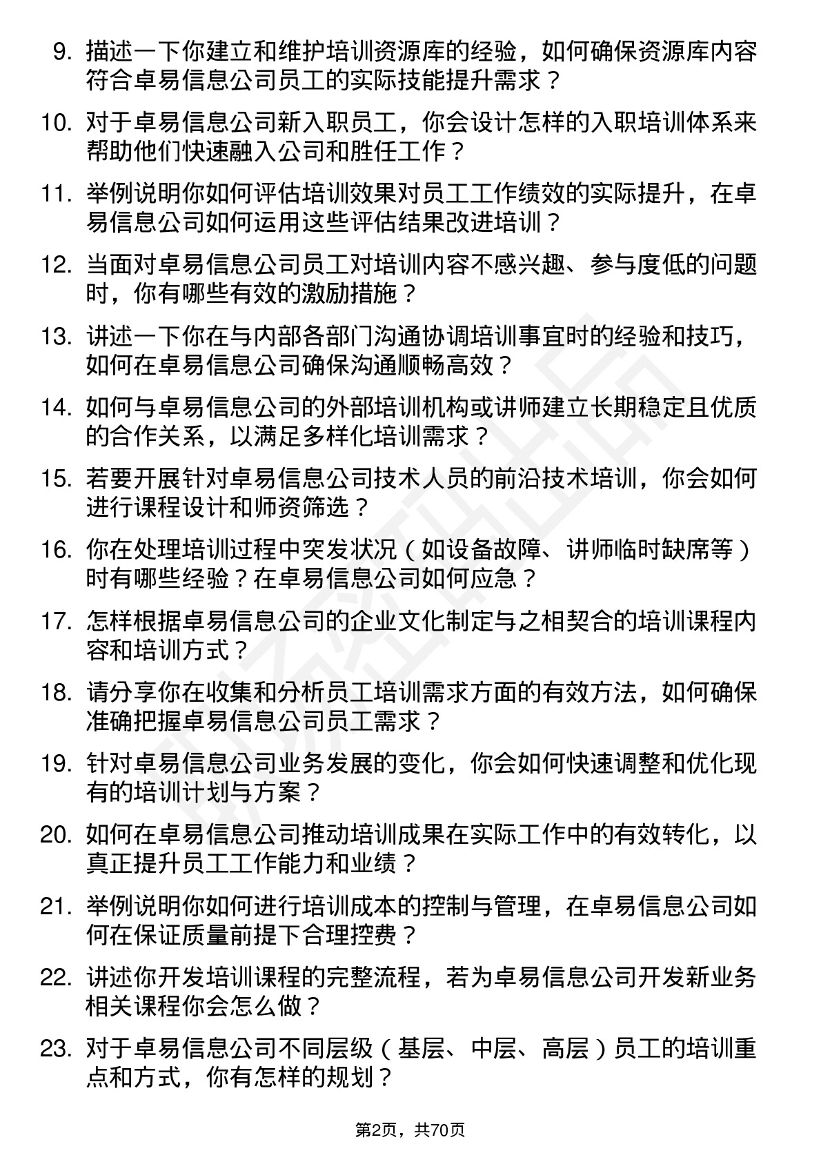 48道卓易信息培训专员岗位面试题库及参考回答含考察点分析