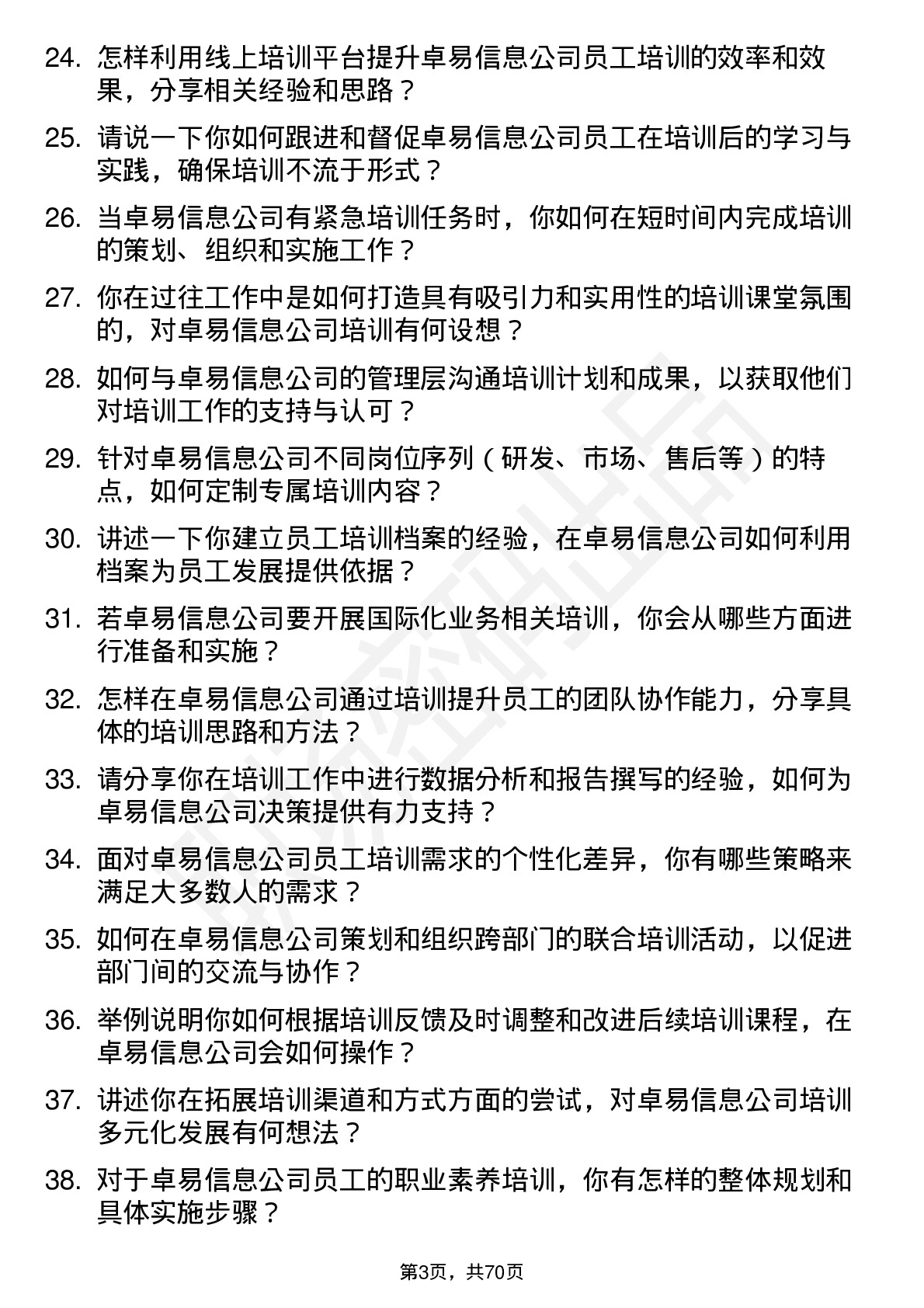 48道卓易信息培训专员岗位面试题库及参考回答含考察点分析