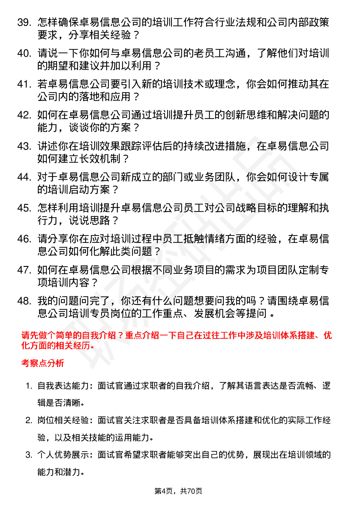 48道卓易信息培训专员岗位面试题库及参考回答含考察点分析