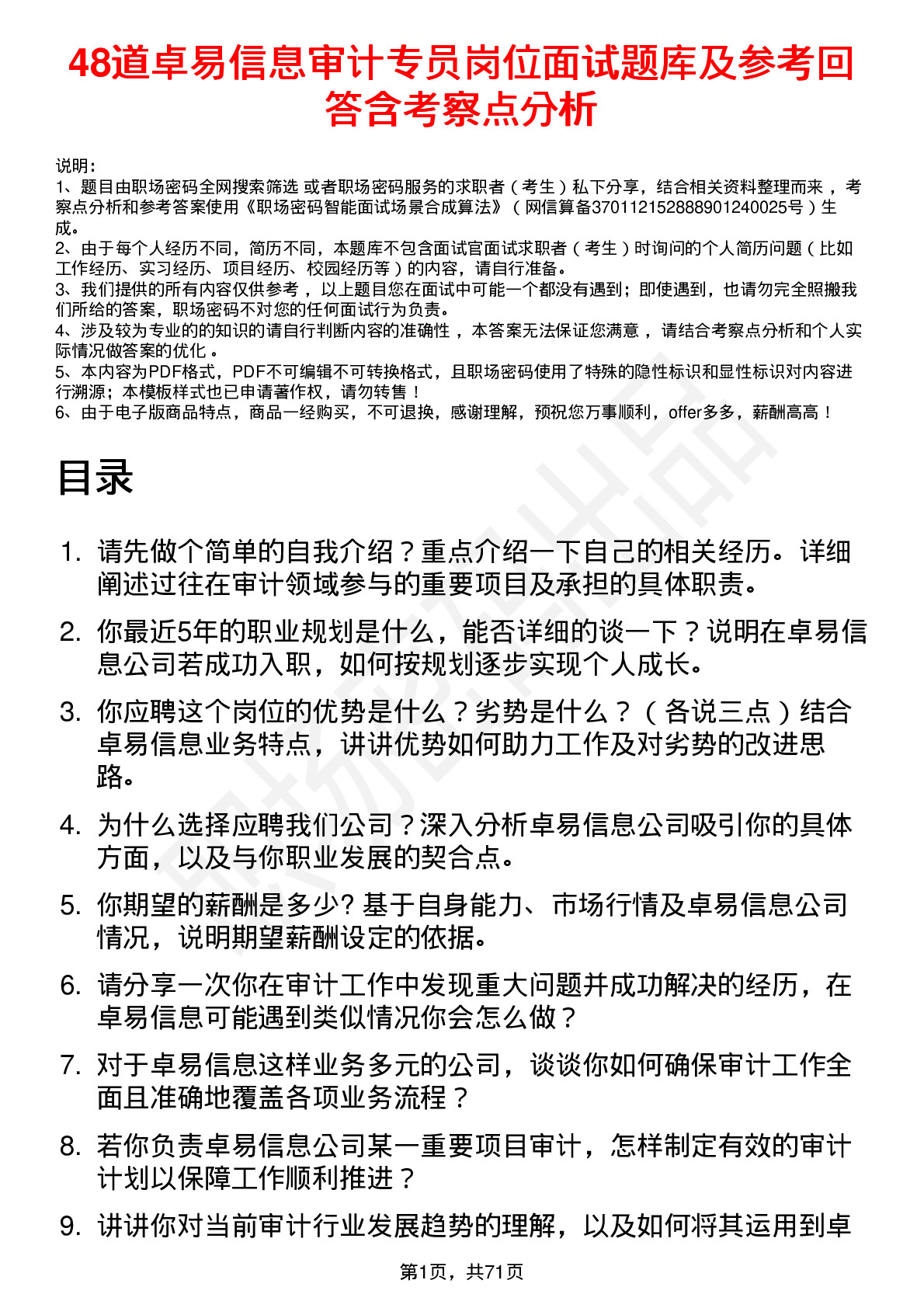 48道卓易信息审计专员岗位面试题库及参考回答含考察点分析