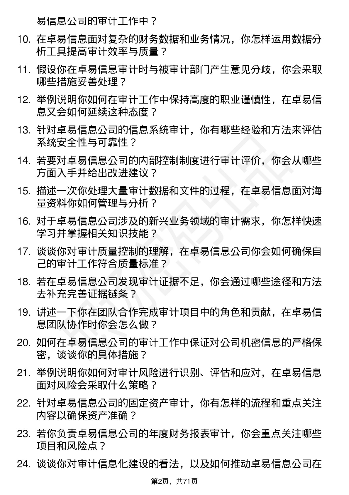 48道卓易信息审计专员岗位面试题库及参考回答含考察点分析