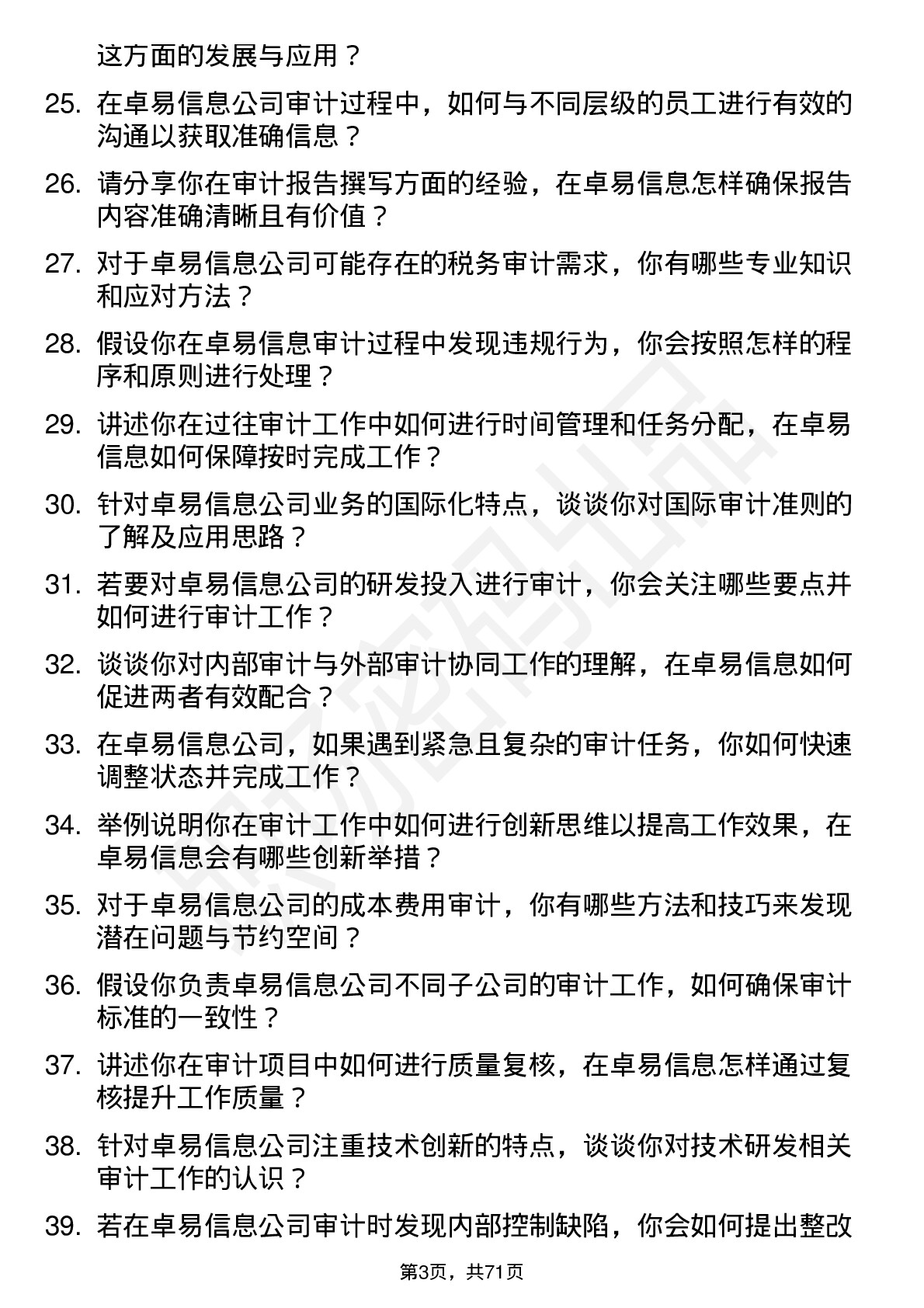 48道卓易信息审计专员岗位面试题库及参考回答含考察点分析