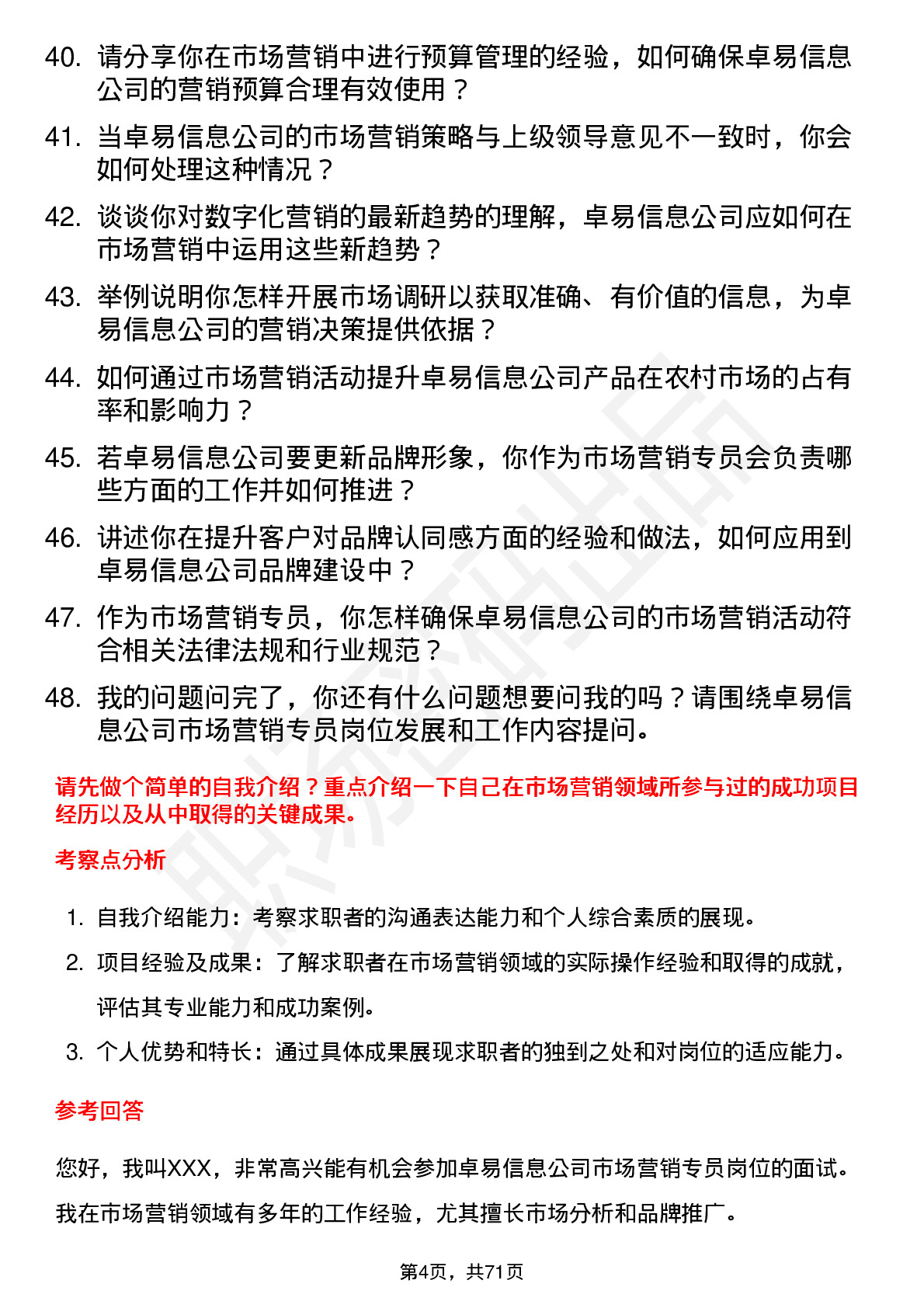 48道卓易信息市场营销专员岗位面试题库及参考回答含考察点分析