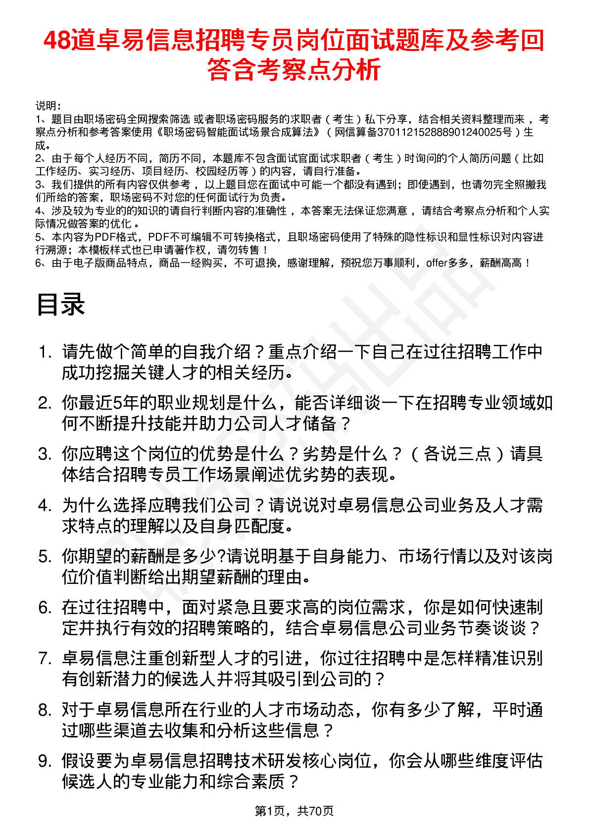 48道卓易信息招聘专员岗位面试题库及参考回答含考察点分析