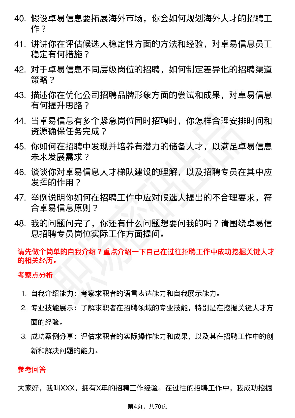 48道卓易信息招聘专员岗位面试题库及参考回答含考察点分析