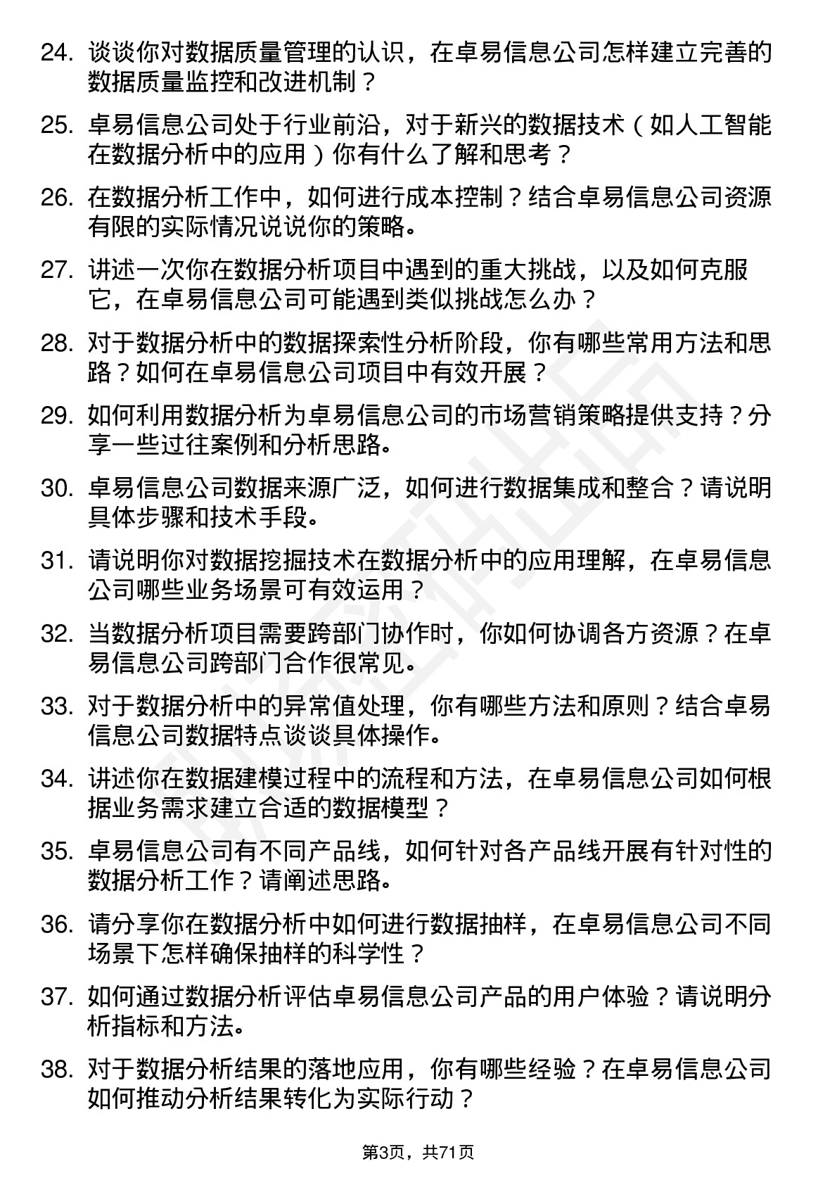 48道卓易信息数据分析工程师岗位面试题库及参考回答含考察点分析