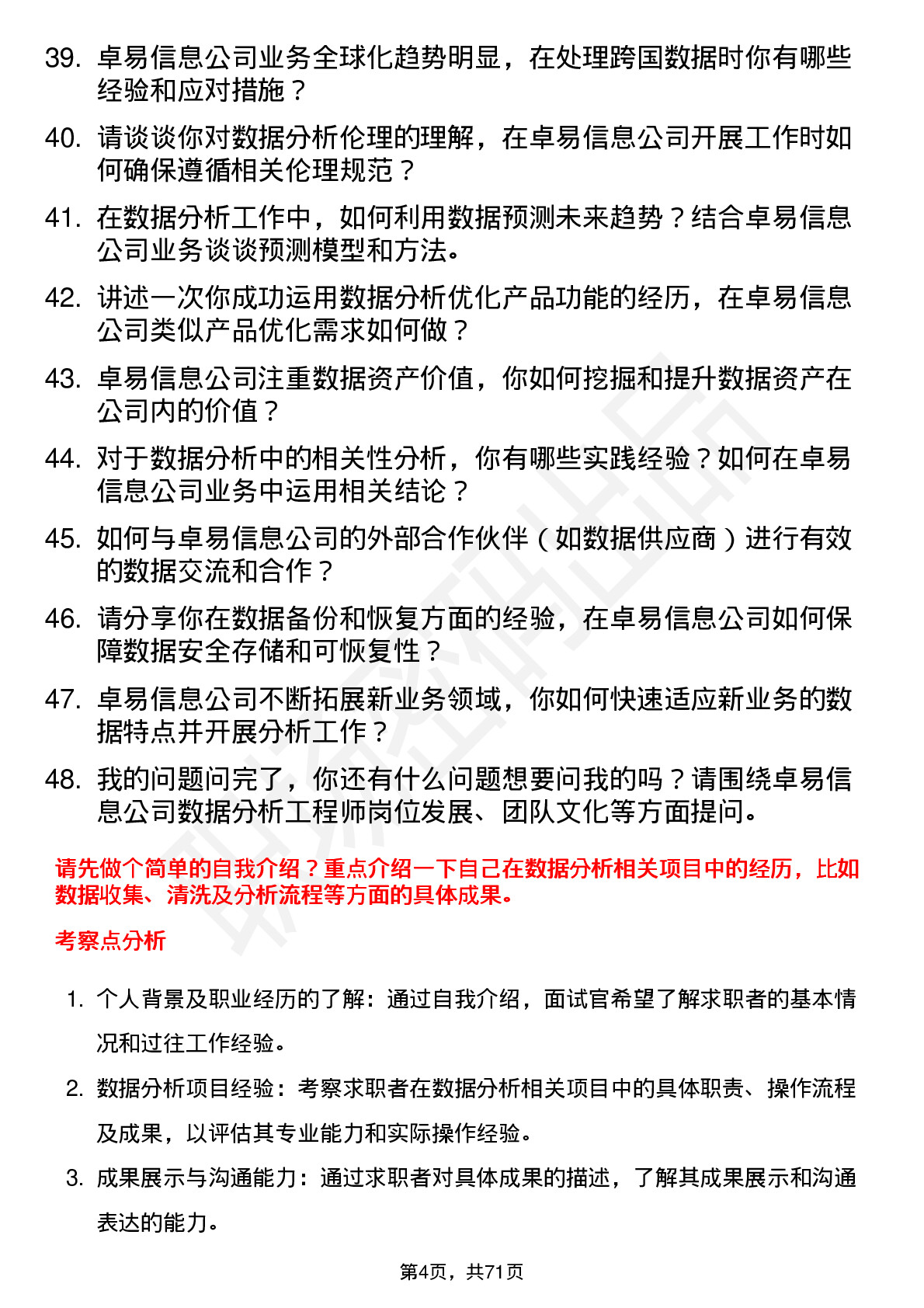 48道卓易信息数据分析工程师岗位面试题库及参考回答含考察点分析