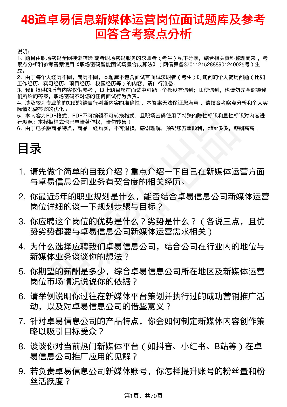 48道卓易信息新媒体运营岗位面试题库及参考回答含考察点分析