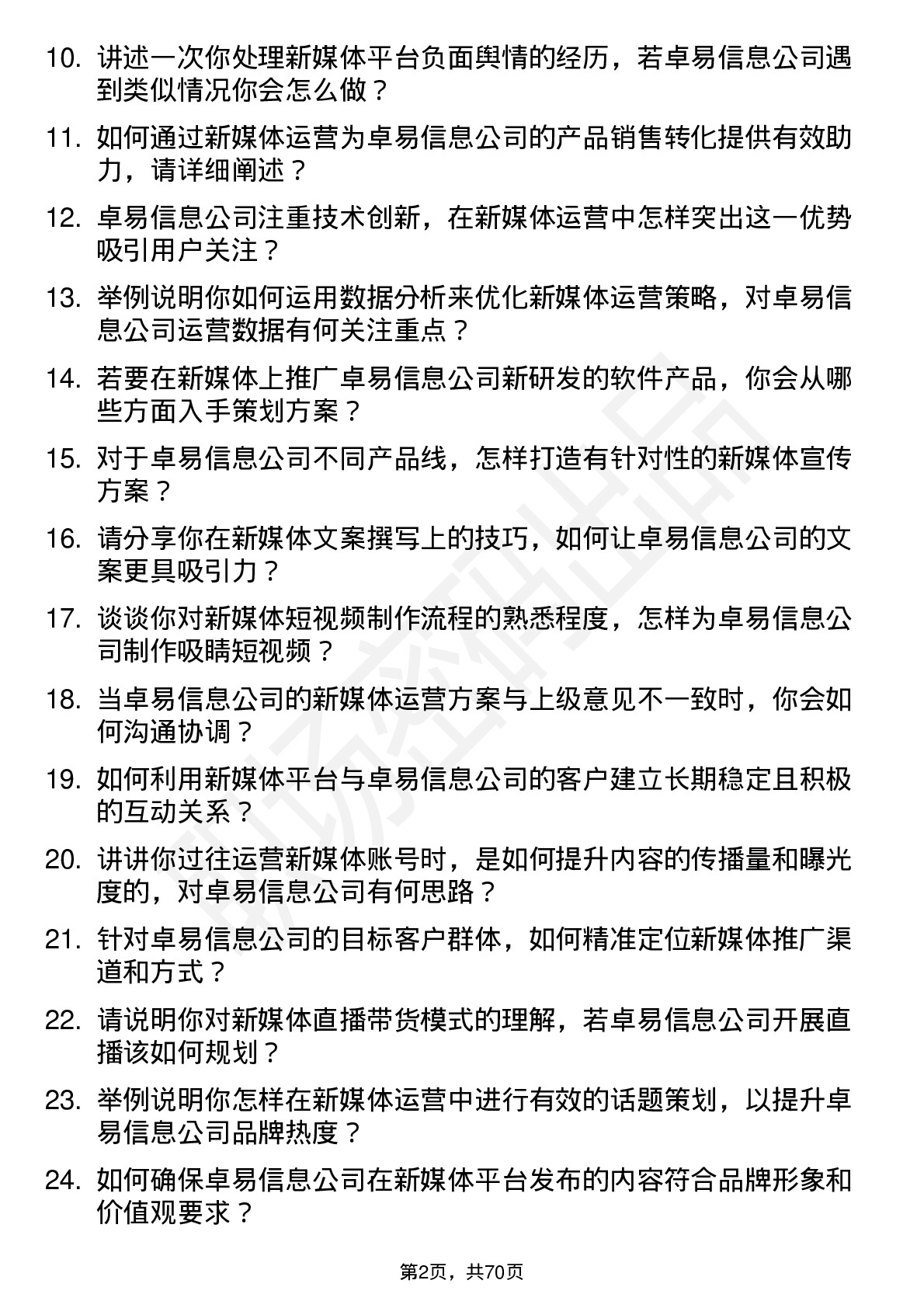 48道卓易信息新媒体运营岗位面试题库及参考回答含考察点分析