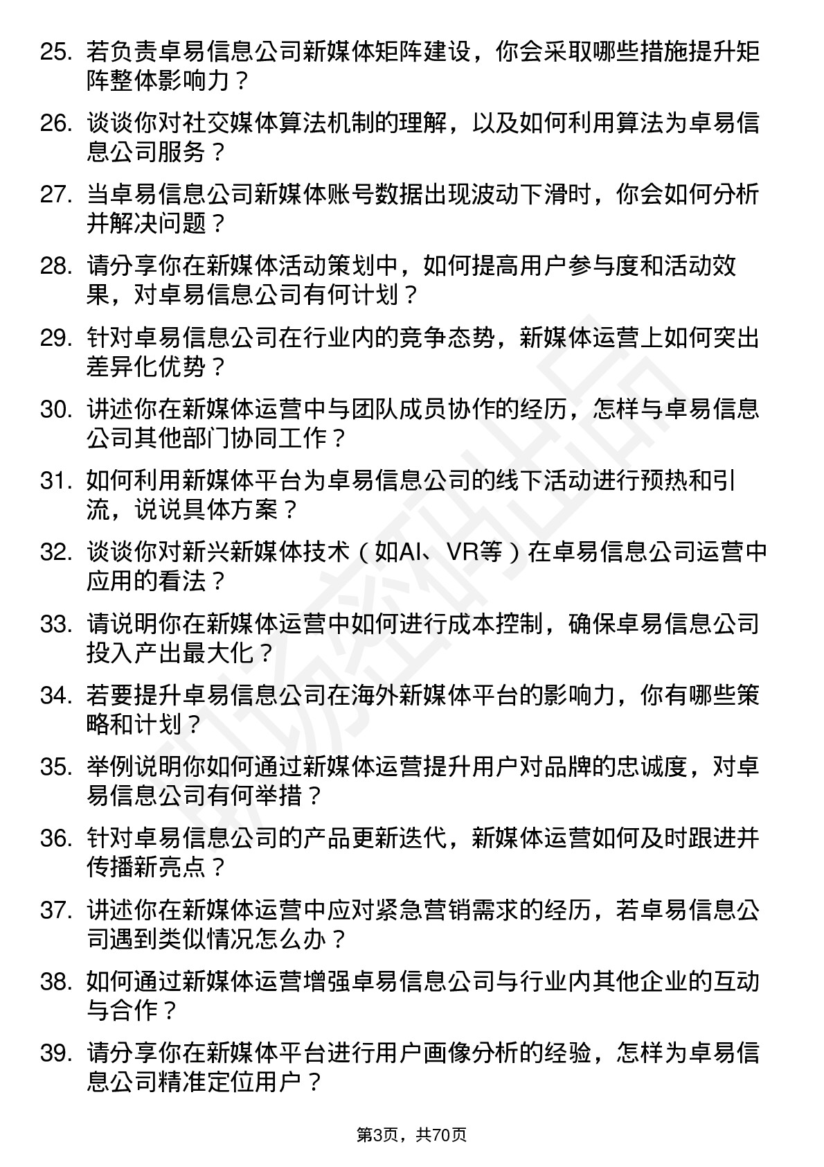 48道卓易信息新媒体运营岗位面试题库及参考回答含考察点分析