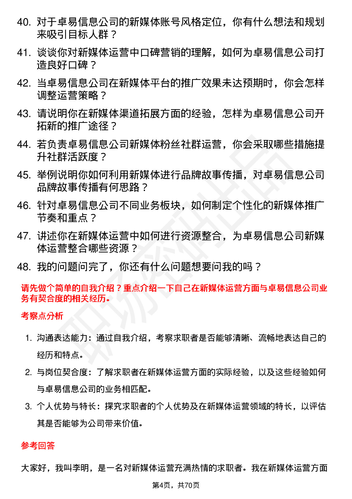 48道卓易信息新媒体运营岗位面试题库及参考回答含考察点分析