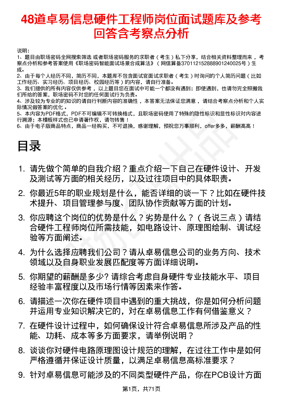 48道卓易信息硬件工程师岗位面试题库及参考回答含考察点分析