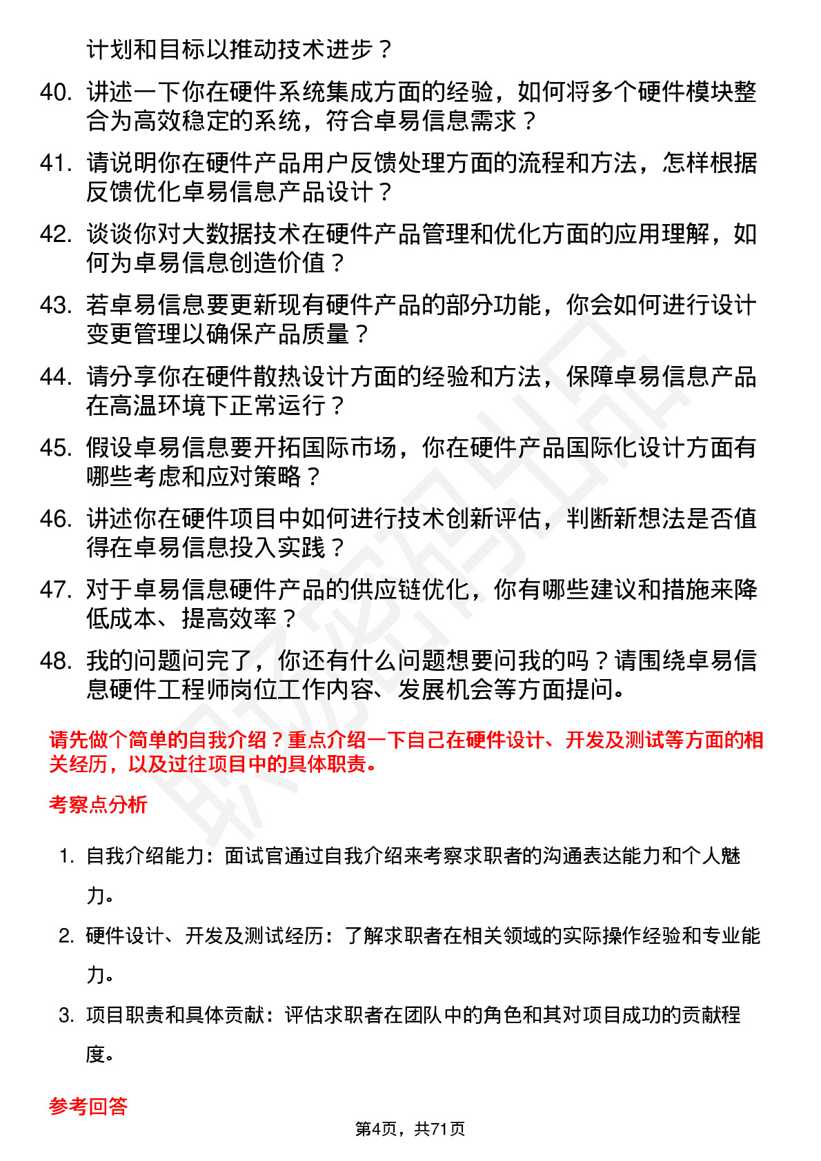 48道卓易信息硬件工程师岗位面试题库及参考回答含考察点分析