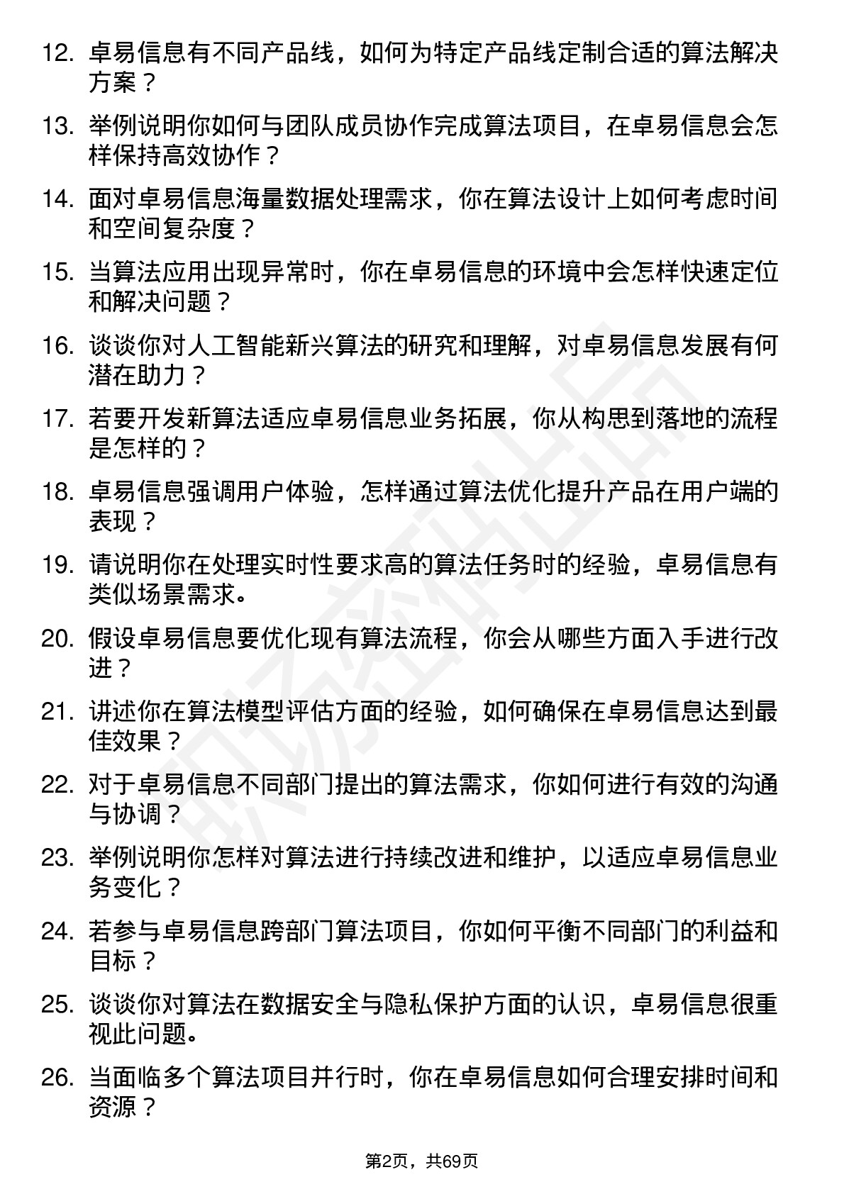 48道卓易信息算法工程师岗位面试题库及参考回答含考察点分析