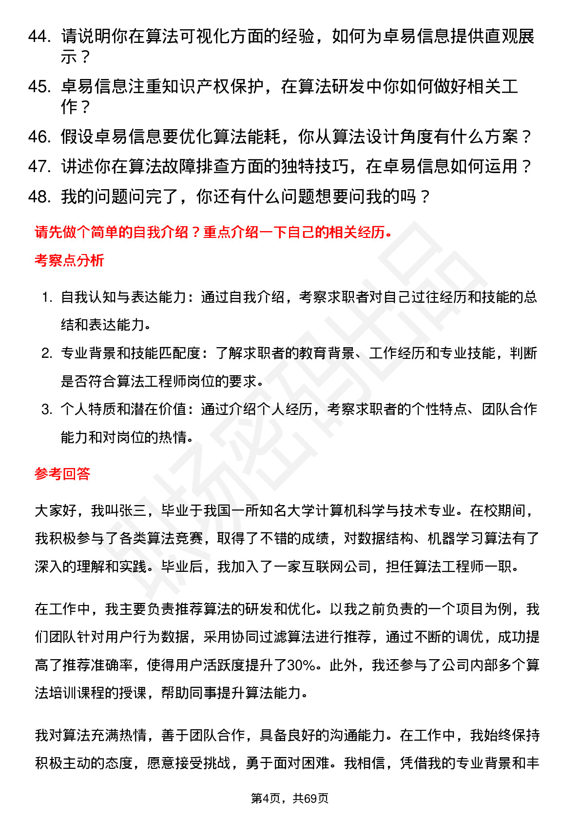 48道卓易信息算法工程师岗位面试题库及参考回答含考察点分析