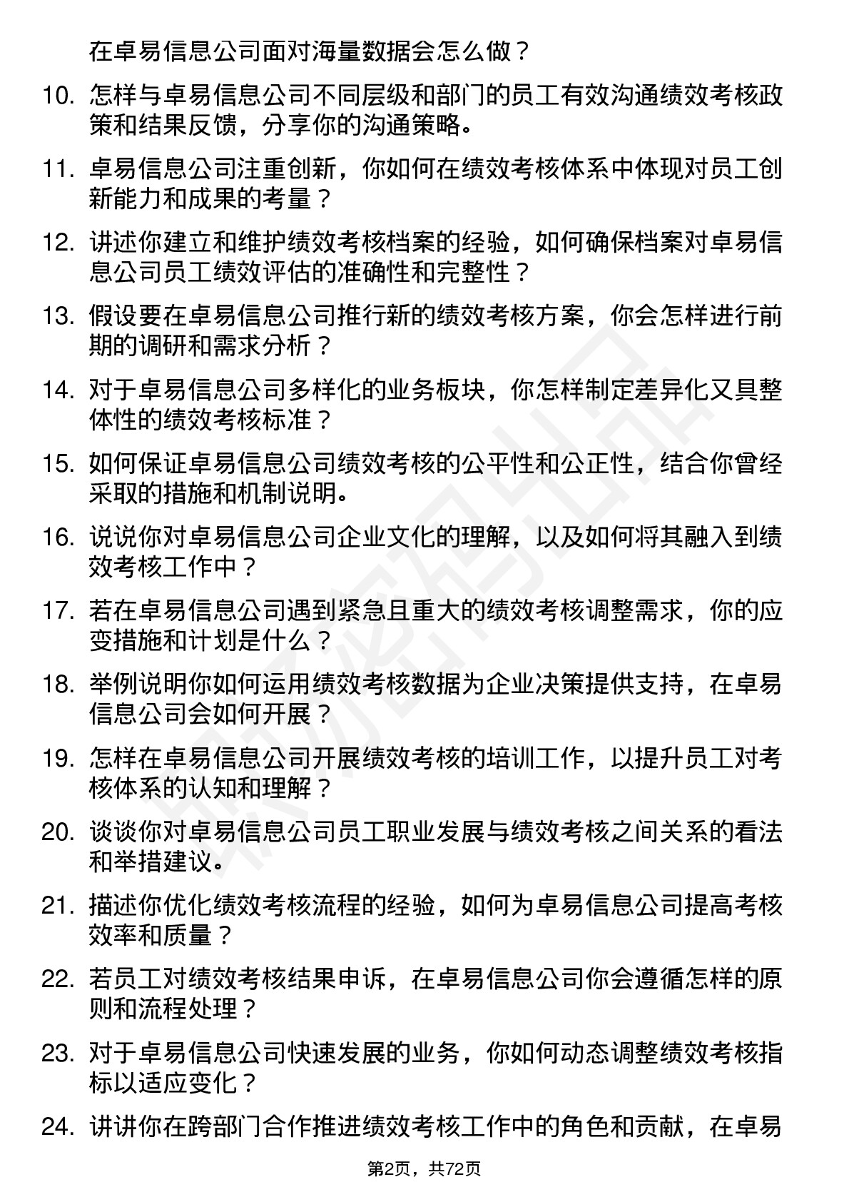 48道卓易信息绩效考核专员岗位面试题库及参考回答含考察点分析