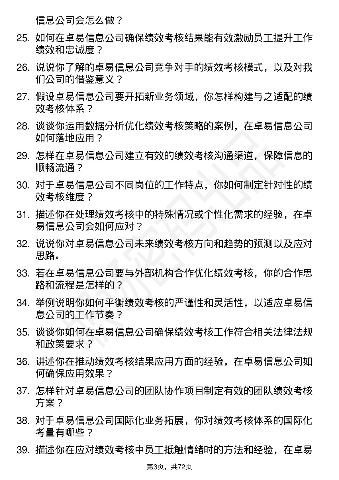 48道卓易信息绩效考核专员岗位面试题库及参考回答含考察点分析