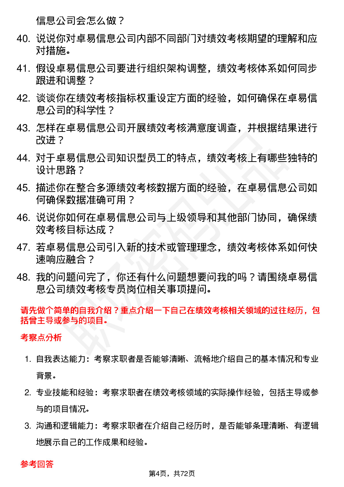 48道卓易信息绩效考核专员岗位面试题库及参考回答含考察点分析