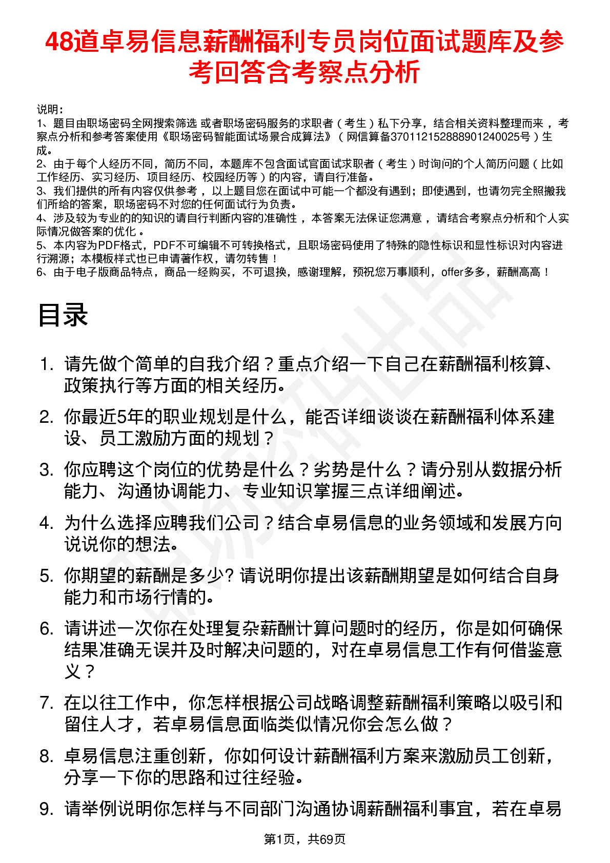 48道卓易信息薪酬福利专员岗位面试题库及参考回答含考察点分析