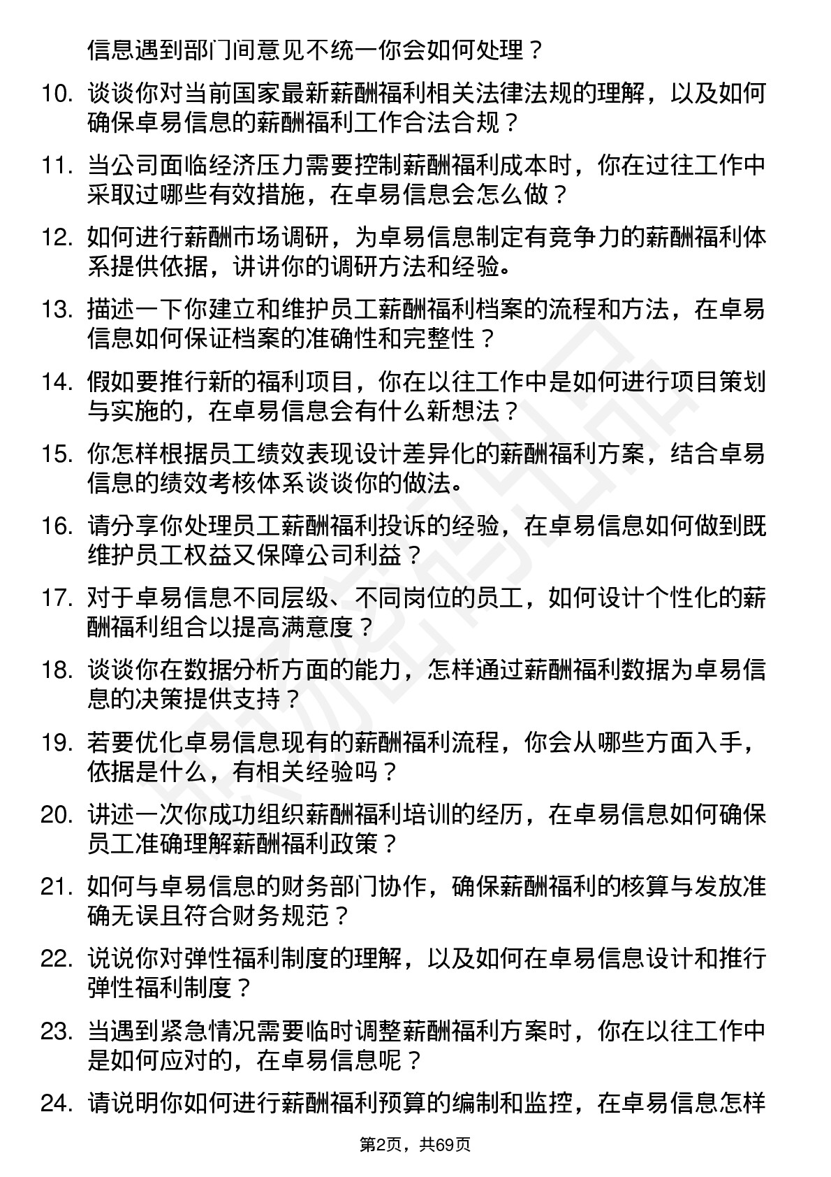 48道卓易信息薪酬福利专员岗位面试题库及参考回答含考察点分析