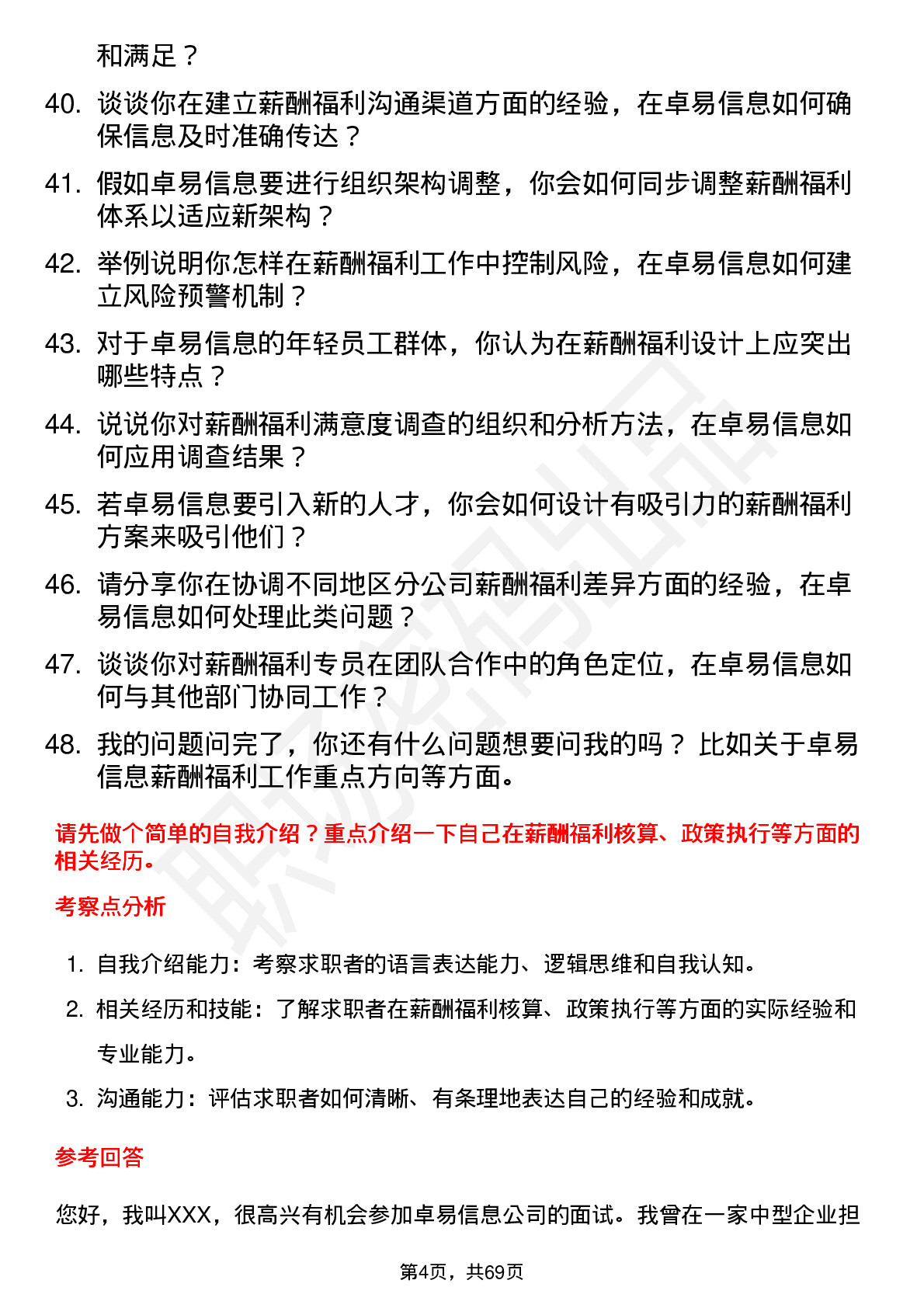 48道卓易信息薪酬福利专员岗位面试题库及参考回答含考察点分析