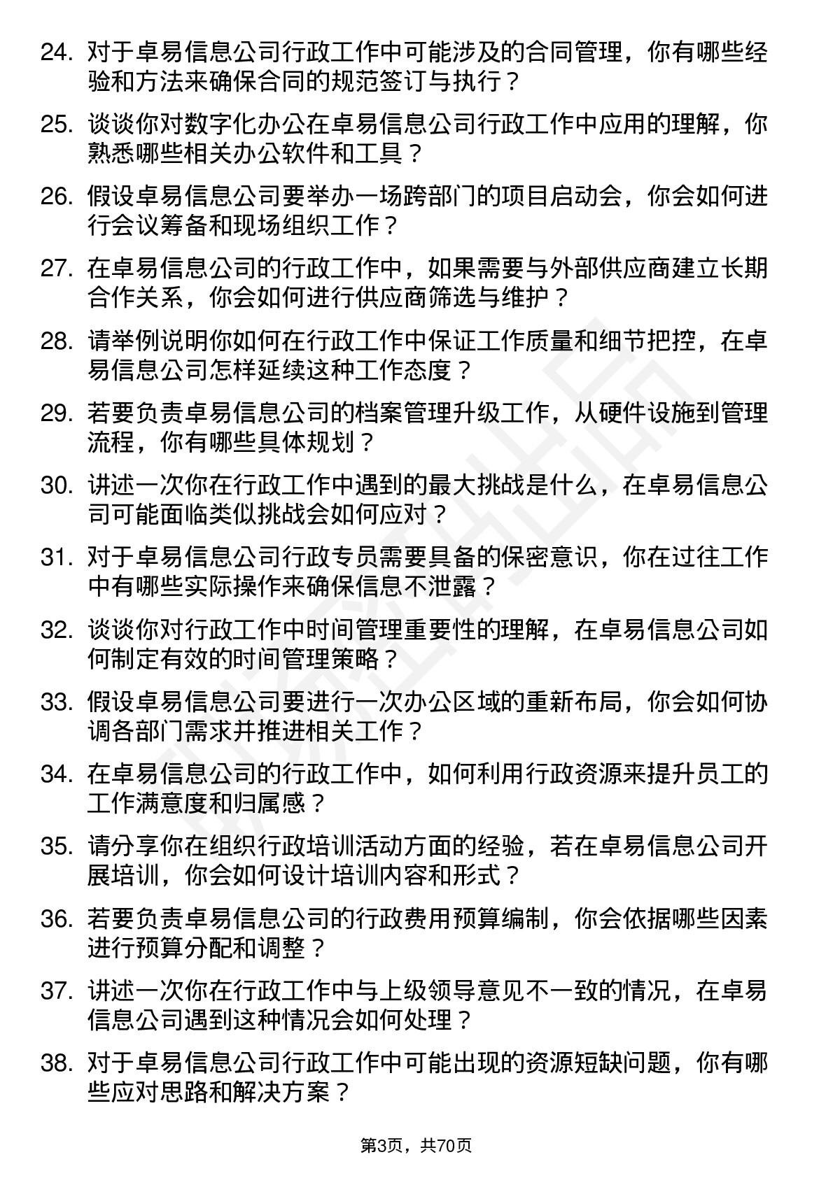 48道卓易信息行政专员岗位面试题库及参考回答含考察点分析