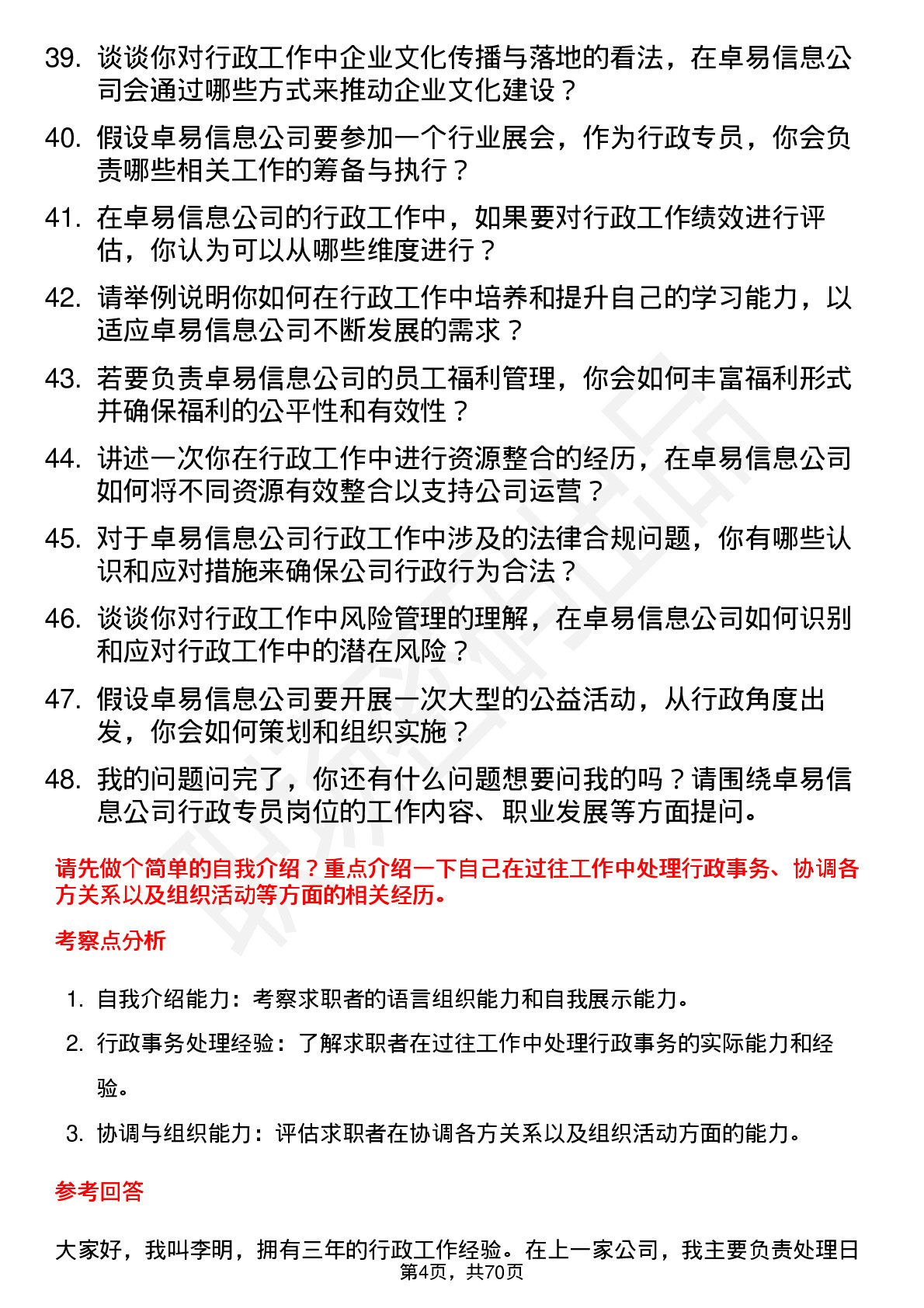 48道卓易信息行政专员岗位面试题库及参考回答含考察点分析