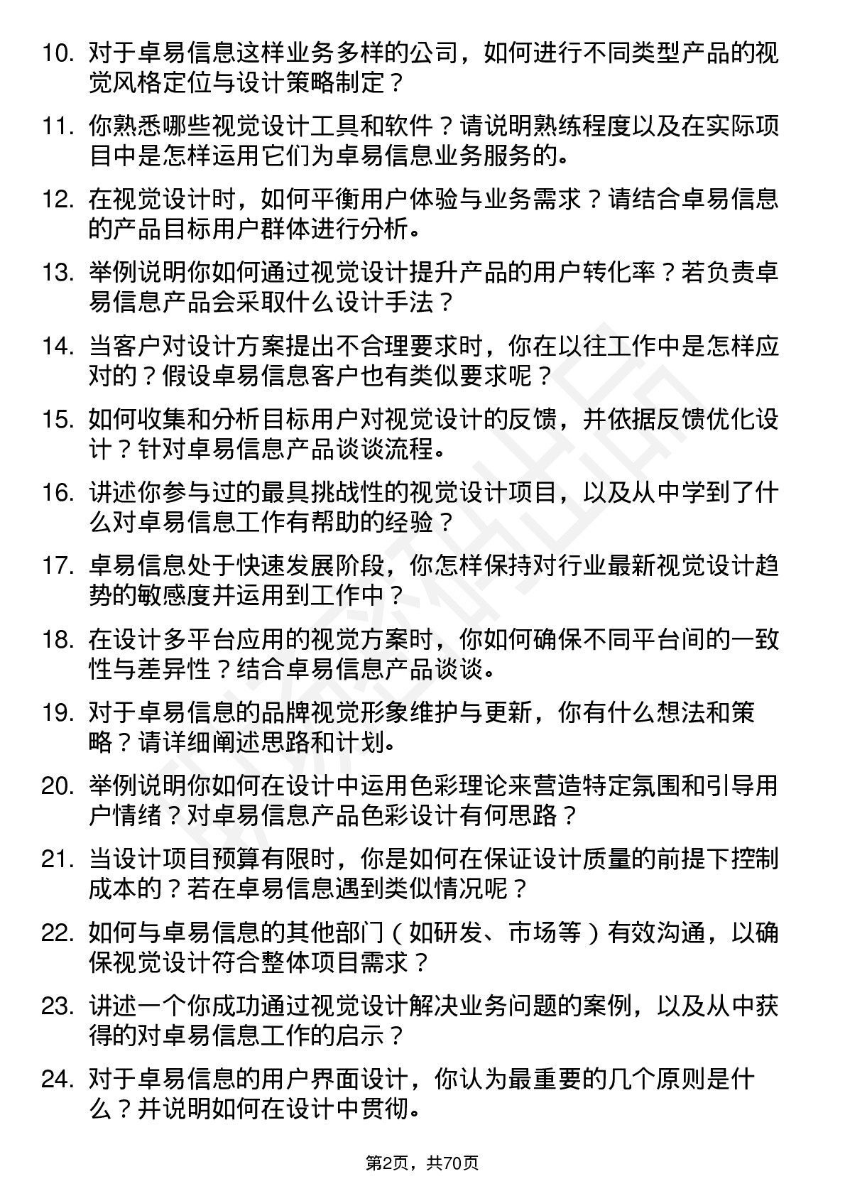 48道卓易信息视觉设计师岗位面试题库及参考回答含考察点分析