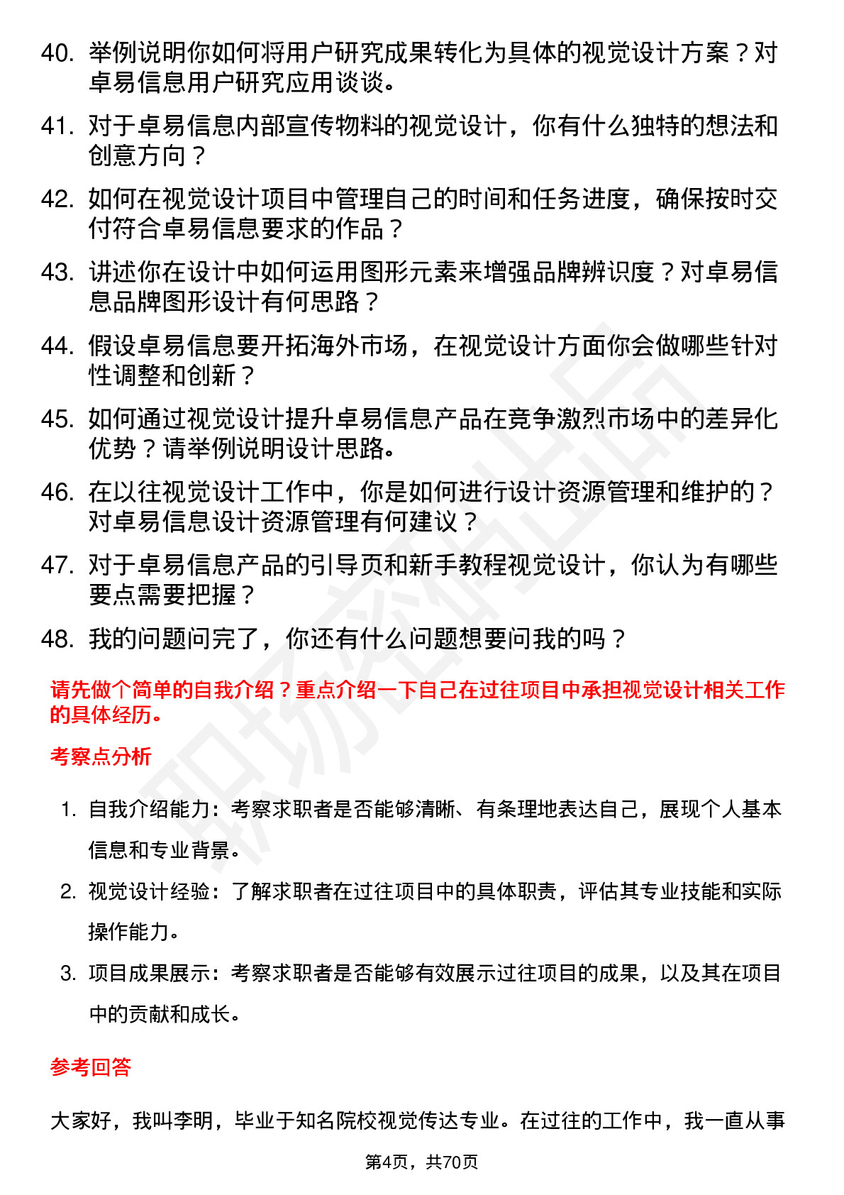 48道卓易信息视觉设计师岗位面试题库及参考回答含考察点分析