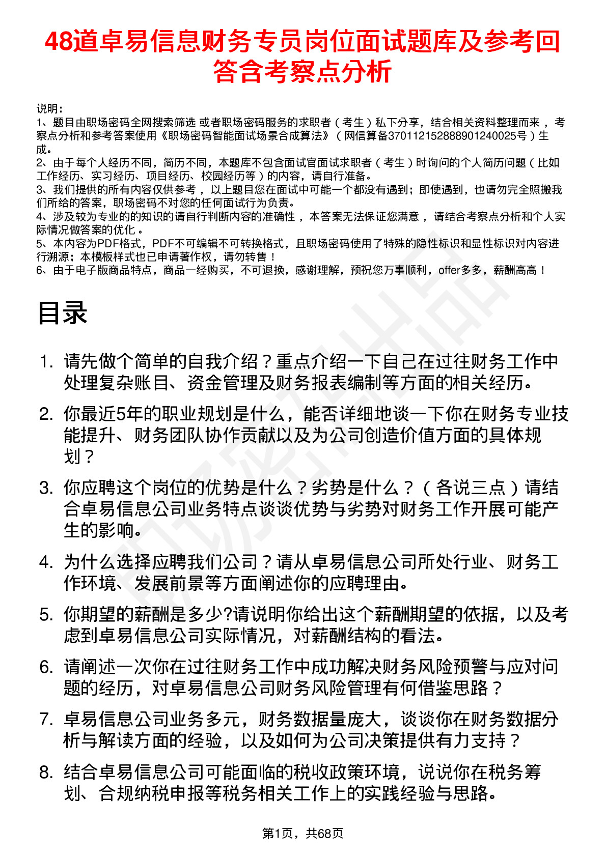 48道卓易信息财务专员岗位面试题库及参考回答含考察点分析