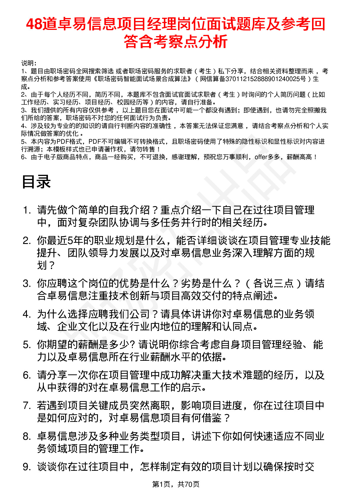 48道卓易信息项目经理岗位面试题库及参考回答含考察点分析