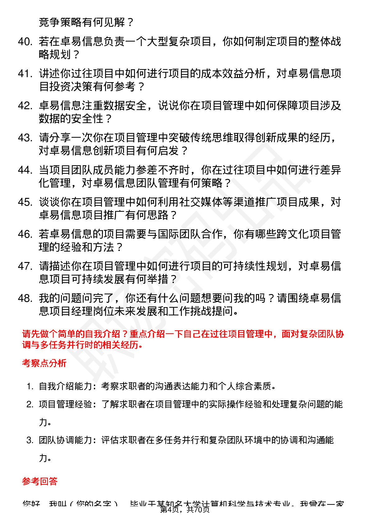 48道卓易信息项目经理岗位面试题库及参考回答含考察点分析