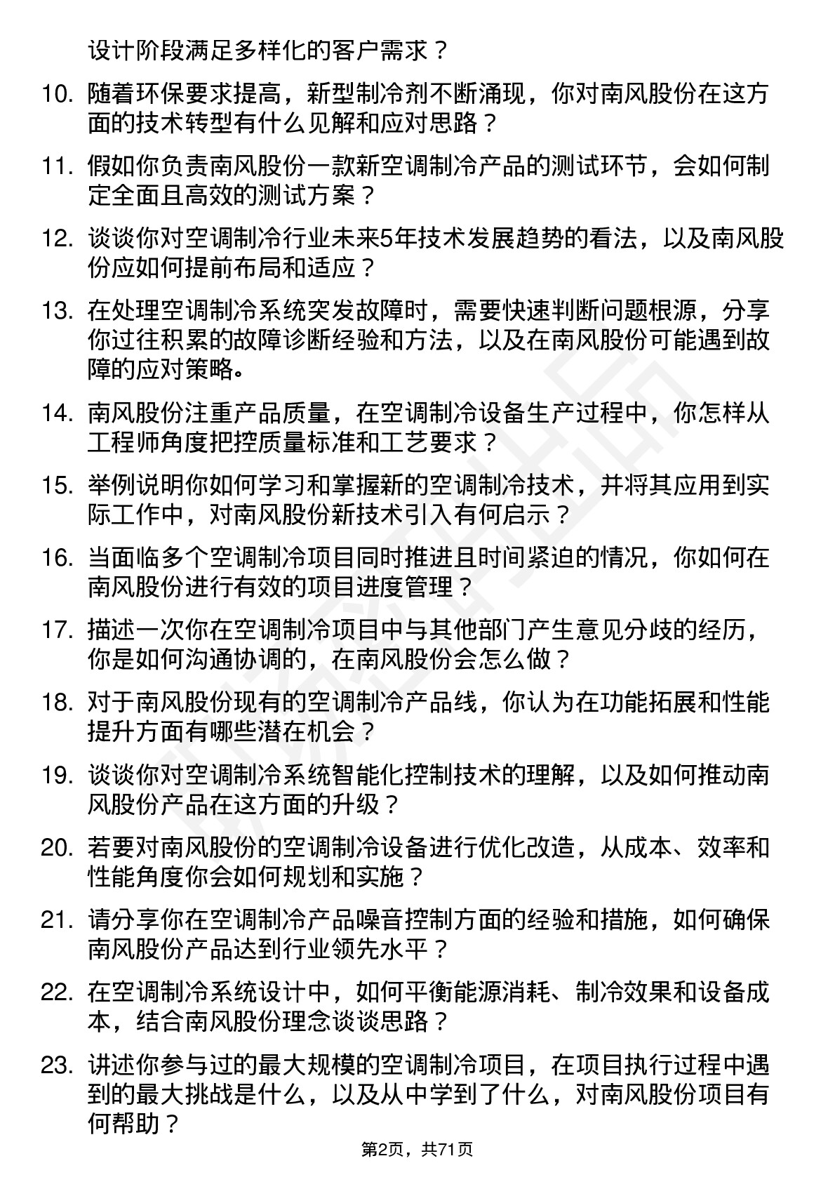 48道南风股份空调制冷工程师岗位面试题库及参考回答含考察点分析