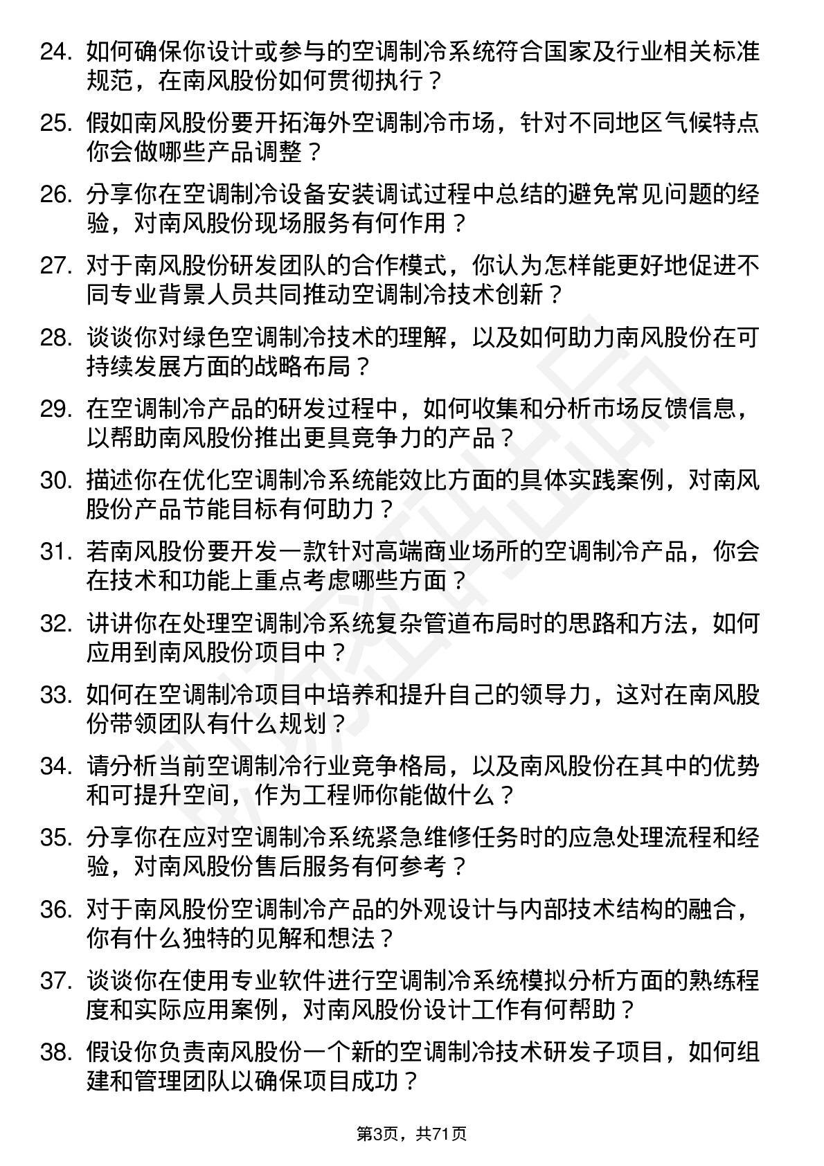 48道南风股份空调制冷工程师岗位面试题库及参考回答含考察点分析