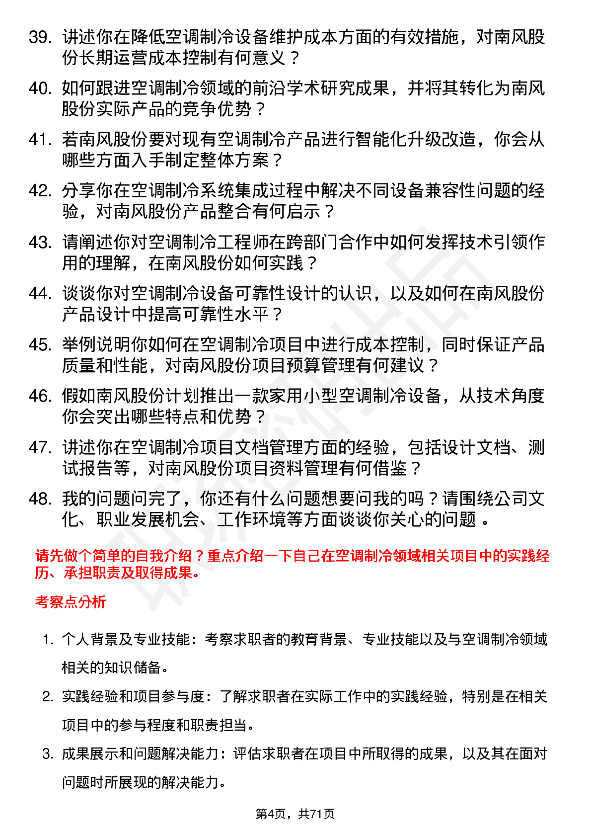 48道南风股份空调制冷工程师岗位面试题库及参考回答含考察点分析