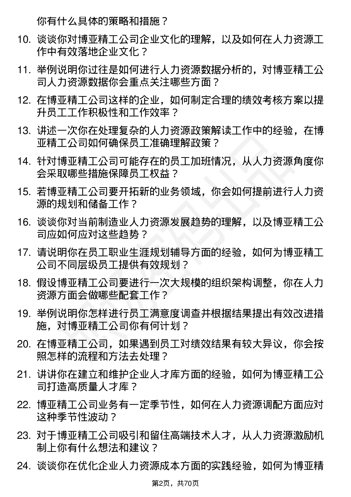 48道博亚精工人力资源专员岗位面试题库及参考回答含考察点分析