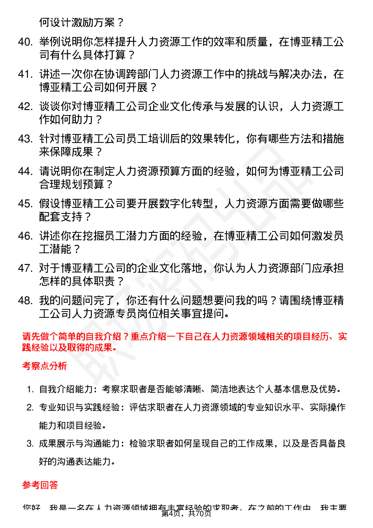 48道博亚精工人力资源专员岗位面试题库及参考回答含考察点分析