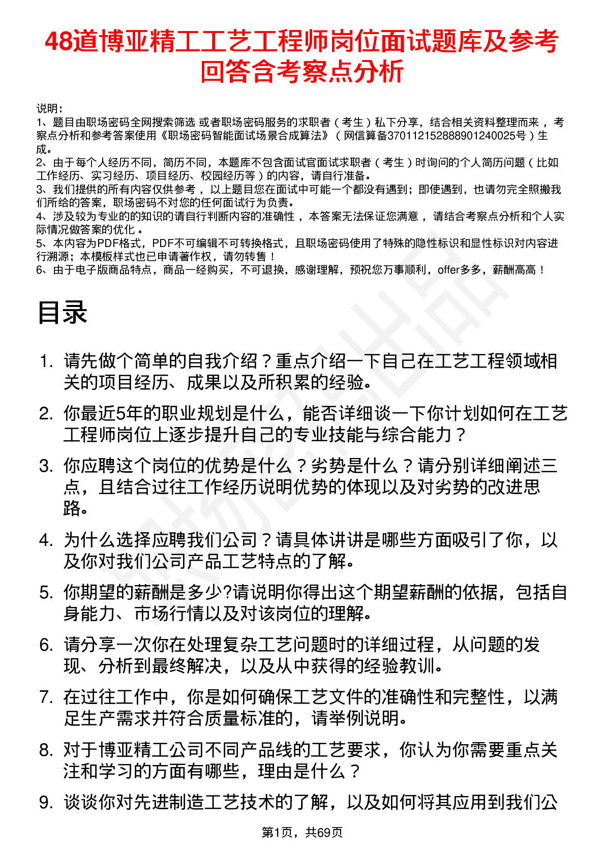 48道博亚精工工艺工程师岗位面试题库及参考回答含考察点分析