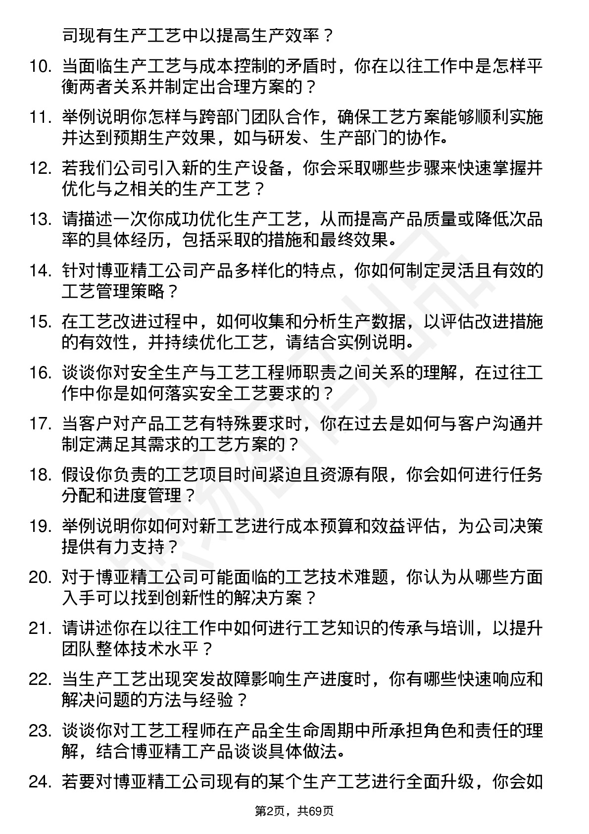 48道博亚精工工艺工程师岗位面试题库及参考回答含考察点分析