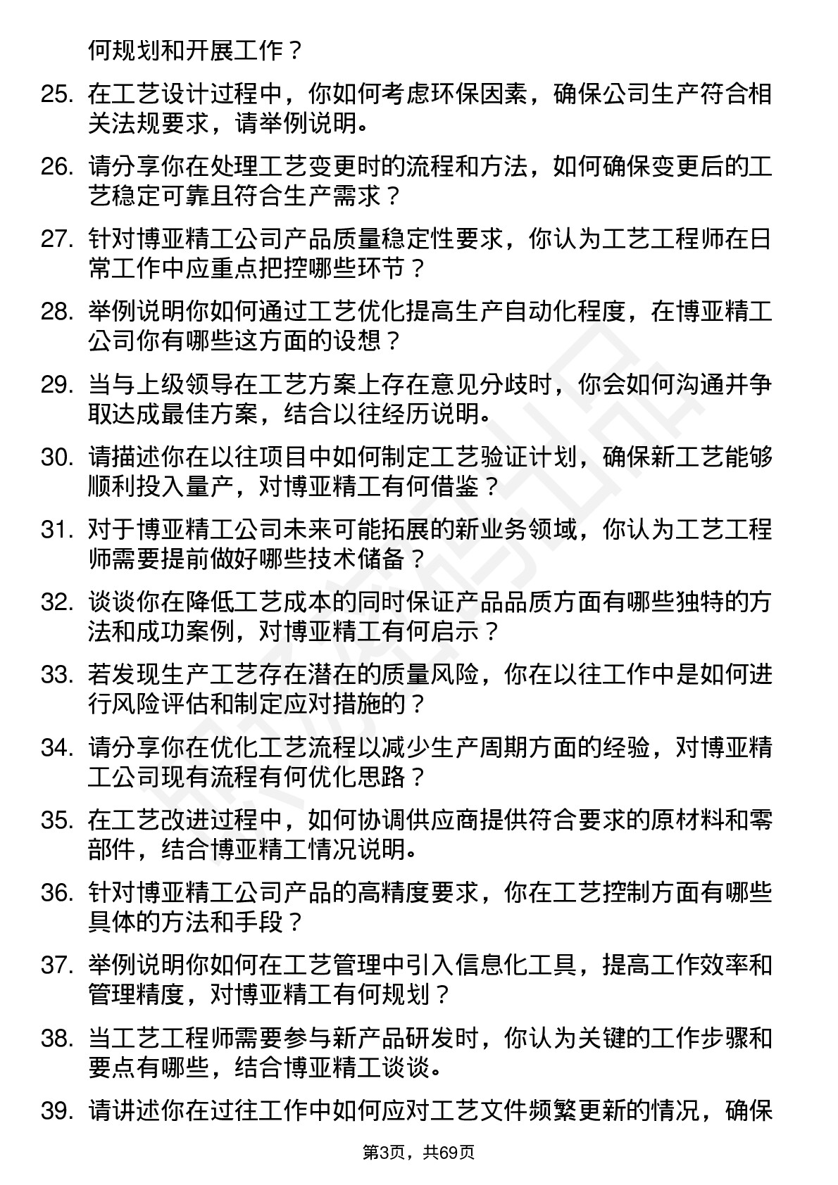 48道博亚精工工艺工程师岗位面试题库及参考回答含考察点分析