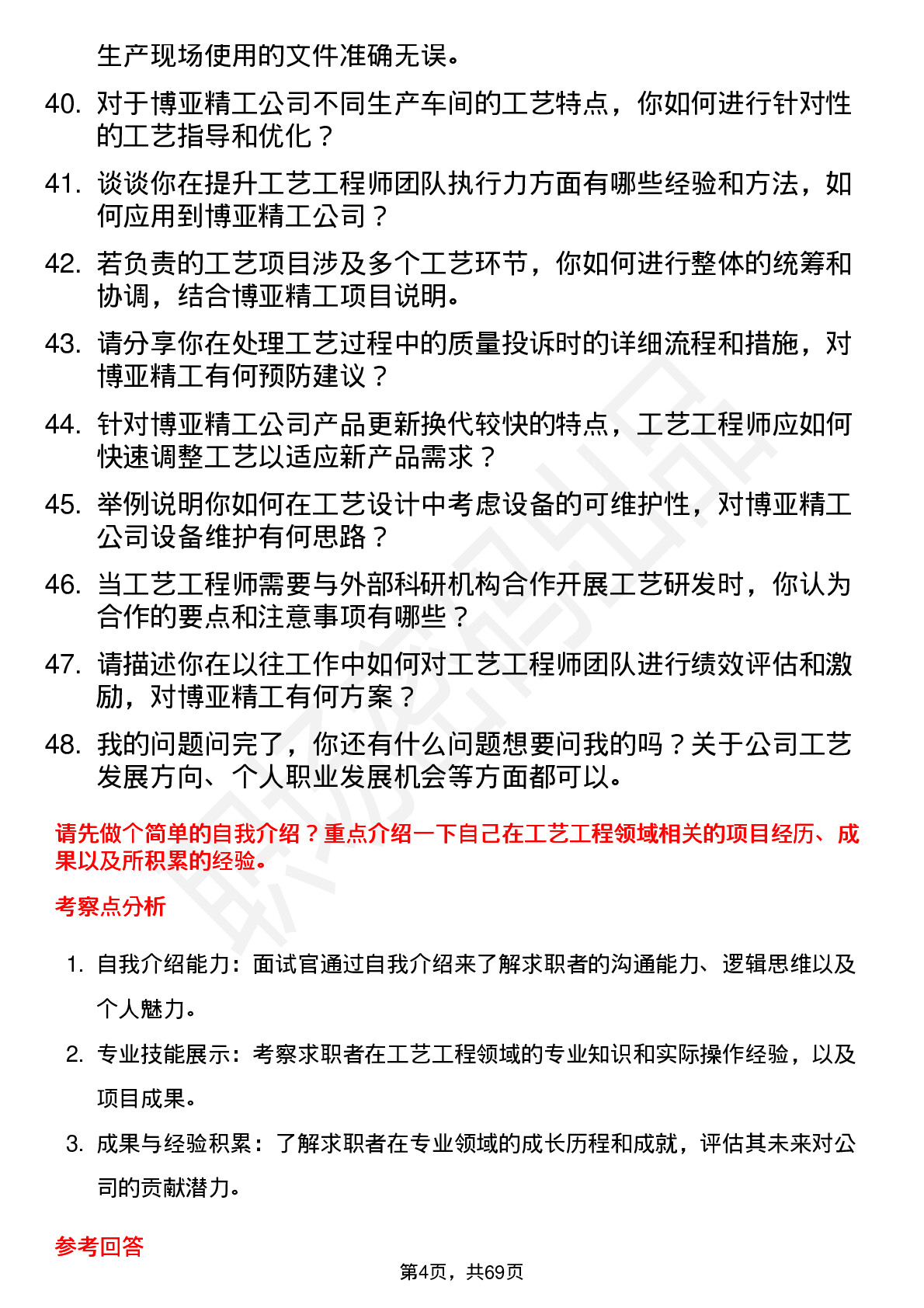 48道博亚精工工艺工程师岗位面试题库及参考回答含考察点分析