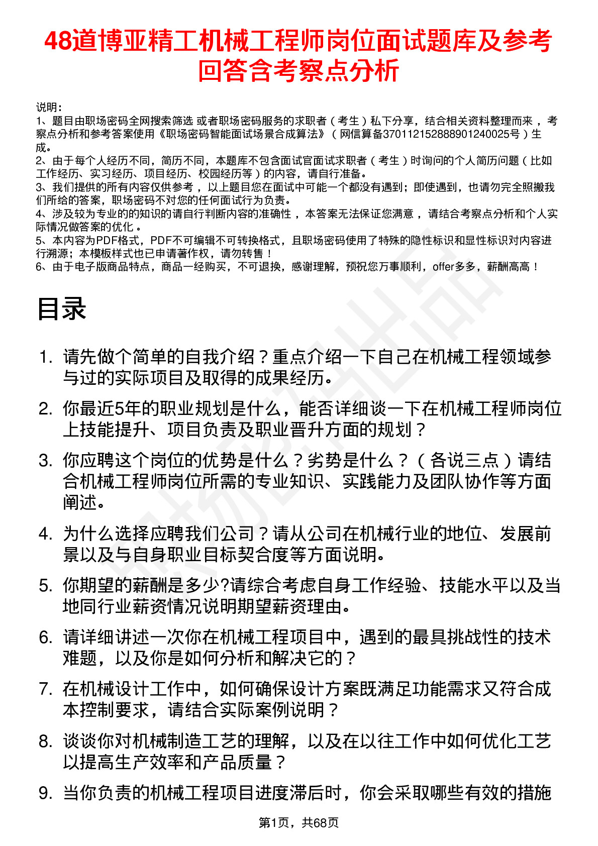 48道博亚精工机械工程师岗位面试题库及参考回答含考察点分析