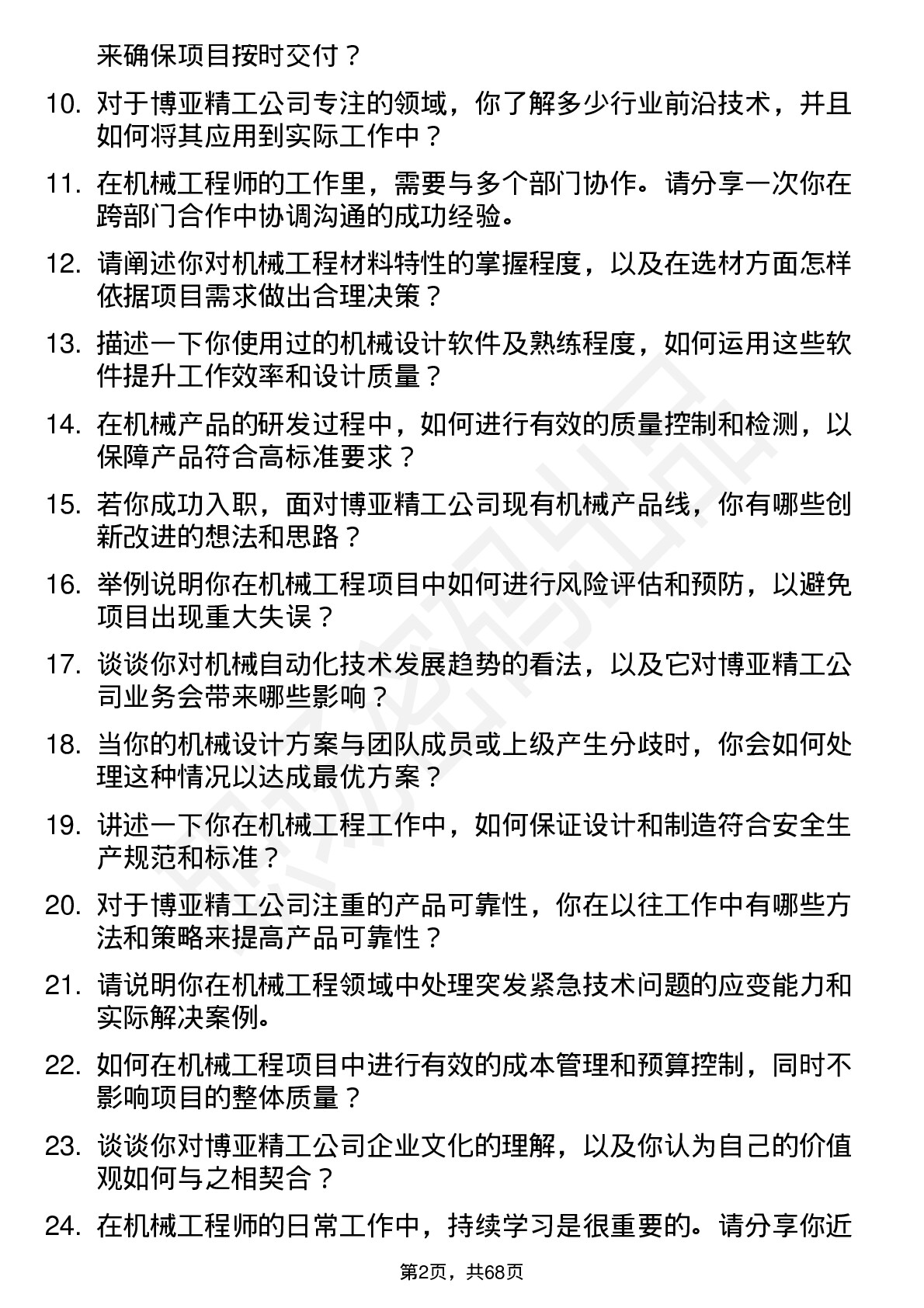 48道博亚精工机械工程师岗位面试题库及参考回答含考察点分析